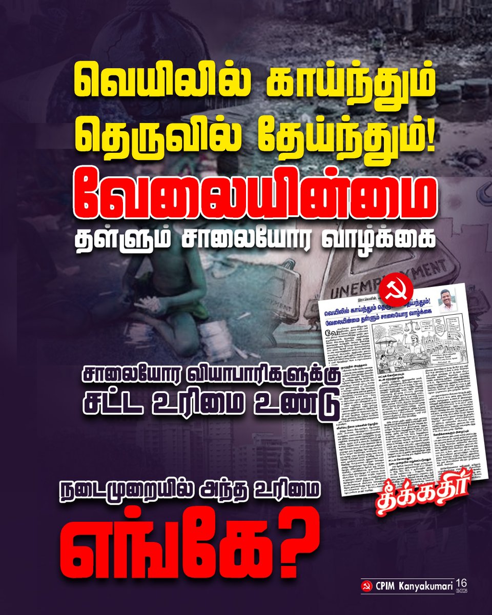 CpimKanyaKumari's tweet photo. வெயிலில் காய்ந்தும் தெருவில் தேய்ந்தும்! வேலையின்மை தள்ளும் சாலையோர வாழ்க்கை - இரா.லெனின்

https://t.co/8nubcO1iQs

#CPIMKK
#theekathir
#modigoverment https://t.co/ni1HPgqDmA