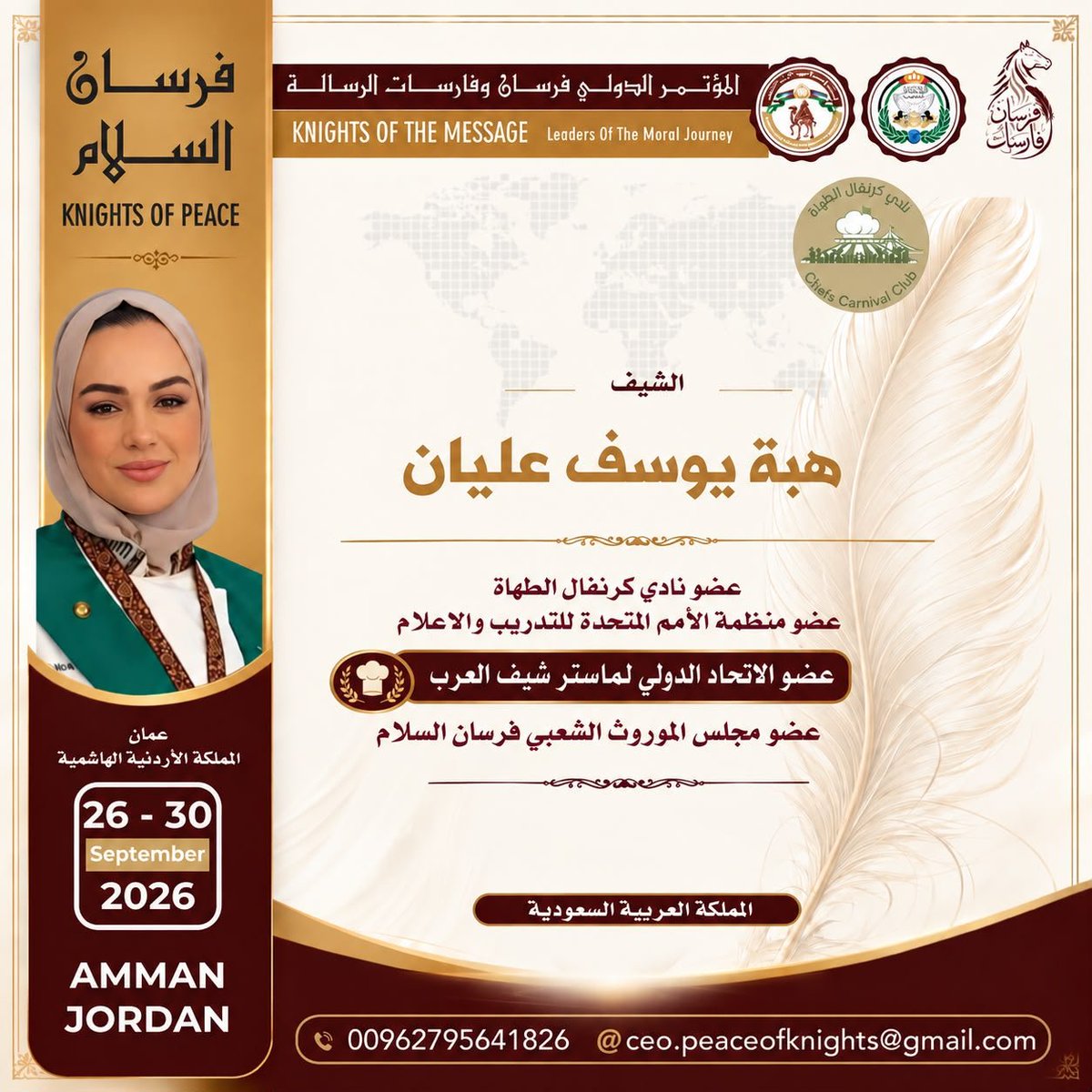 chefscarnival's tweet photo. يفخر نادي كرنفال الطهاة السعودي – منصة هاوي بالمشاركة في المؤتمر الدولي فرسان الرسالة في عمّان – الأردن، خلال الفترة 26–29 سبتمبر 2026م، بصفته أحد رعاة المؤتمر، ممثلًا للمجتمع الطهوي السعودي وثقافته وتراثه بكل فخر. #نادي_كرنفال_الطهاة #منصة_هاوي #فرسان_الرسالة #الأردن #عمّان #الس https://t.co/aENP0TEglv