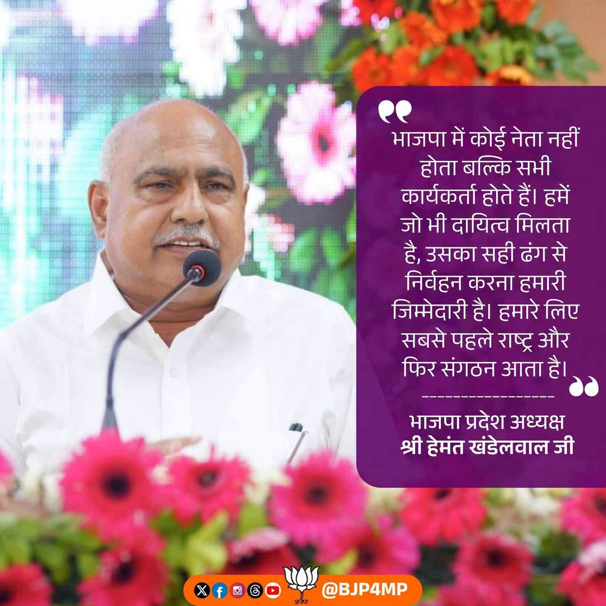 BJP4BhopalMP's tweet photo. भाजपा में कोई नेता नहीं होता बल्कि सभी कार्यकर्ता होते हैं। हमें जो भी दायित्व मिलता है, उसका सही ढंग से निर्वहन करना हमारी जिम्मेदारी है। हमारे लिए सबसे पहले राष्ट्र और फिर संगठन आता है।

- भाजपा प्रदेश अध्यक्ष श्री Hemant Khandelwal जी https://t.co/2iN0E1YBHs