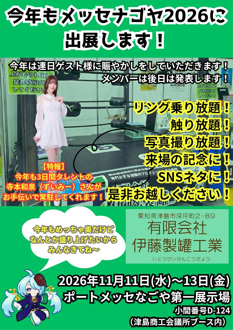 110seikan's tweet photo. プロレスのリングのロープはゴム素材の柔らかいロープではないのか？！とプチ賑わっている話題に乗っかかって製作してる身から説明してみます。

弊社では毎年秋の異業種交流展示会メッセナゴヤにてミニだけど本物仕様の弊社製のリングの展示をしてほぼプロレスを知らない様々な方々に乗って触っていただいてますが、その中でも1番驚かれるポイントがこのロープの硬さです。

「こんな硬いんですね！」「鉄のワイヤーだとは知らなかった！」「ゴムのみで出来てると思ってました！」めちゃ言われます。

実際に見て触ってもらい、貼られたロープが鉄工所の製品を吊る時にも使う沢山の鉄の線が束ねられて作られる頑丈な鉄のワイヤーロープがゴムチューブに通されたものと知ってもらい、「凄く硬いので素人が遊びで気軽にロープワークしちゃうと鉄のムチで叩かれたのと同じで下手すると背中ミミズ腫れになりますよー」と注意喚起もしています。
※だからプロレスラーのロープワークは凄いんですよーとも。

そもそもの話、リングは鉄骨が組み合わされて成り立ってるんではなく、見えてるリング上の鉄ワイヤーと普段は見えないけどリング下にも同じような鉄ワイヤーが張られててそれらをターンバックルで締めあうことの引っ張り合いでバランスを出していますのでプロレスラーが暴れても大丈夫な設計になっているの当然ゴムロープではそのような引っ張り合いが出来ないので暴れたら支えられずに崩れやすくなってしまうし、ロープの反動を利用するスワンダイブとかも出来ません。

※そしてバランスを取るのも本当に難しくてうまくやらないと簡単に内側に傾いてしまい、1度傾きすぎるとと解体しないとやり直し出来ないので良く理解してるプロがやらないとうまく出来ません。ちなみにワタクシは出来ないので設置する時はプロにお願いしていますし、ロープの発注もハルさんに紹介いただいた鉄ワイヤーロープ専業で製作されてる大阪の会社さんにしています。

そんな感じでリングの構造上基本的に鉄ワイヤーロープで組まなくては成立しないのはわかっていただいたと思います。※実際はノーロープ有刺鉄線デスマッチとか鉄ワイヤーを使用しない場合もあるのですぐに崩れるとかはないでしょうが危ないのは変わらないです。

そんなプロレスのリング、実際に触れてみたい方は今年も11月11日(水)から13日(金)までポートメッセナゴヤで開催のメッセナゴヤ2026にミニリングを引っさげて出展するので是非見に来てくださいね！

ミニですが構造は全く同じなので乗って暴れてもらっても大丈夫です。ロープワークはほどほどにですが(笑)
結局宣伝です！

※あくまでも弊社製での話ですとご理解いただければ