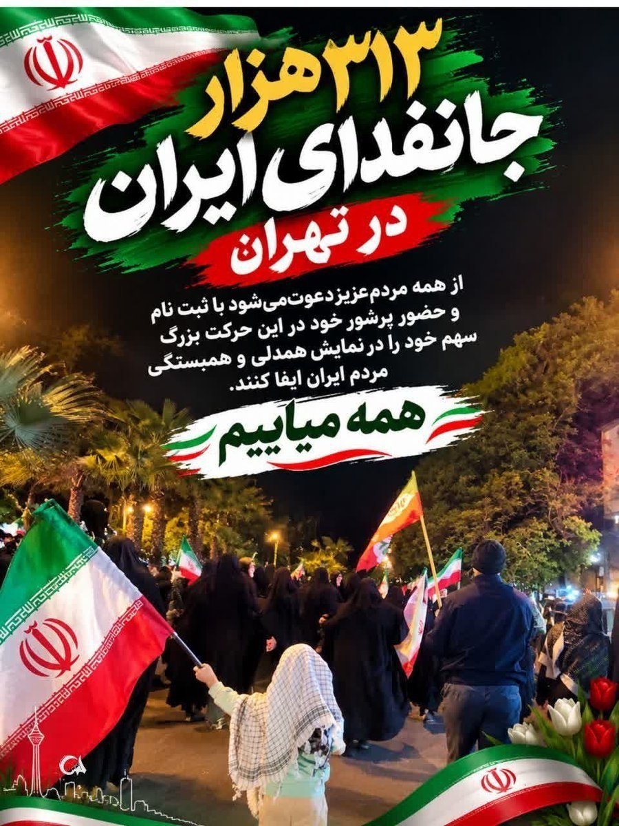 nargesi77's tweet photo. با حضور در این حرکت بزرگ سهم خود را 
در نمایش وحدت مردم ایران ایفا کنید✌️🏼
#رزمایش_313هزار_جانفدای_ایران https://t.co/sLtL0903LU