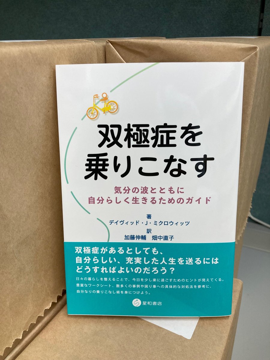 seiwa_eigyo's tweet photo. 新刊『双極症を乗りこなす　気分の波とともに自分らしく生きるためのガイド』（デイヴィッド・Ｊ・ミクロウィッツ 著　加藤伸輔、畑中直子 訳）見本できました。双極症とのつきあい方を少し変えてくれる本です。当事者の方にも、治療者の方にも。今週末には書店さんに。
https://t.co/UEvSUo5T6w