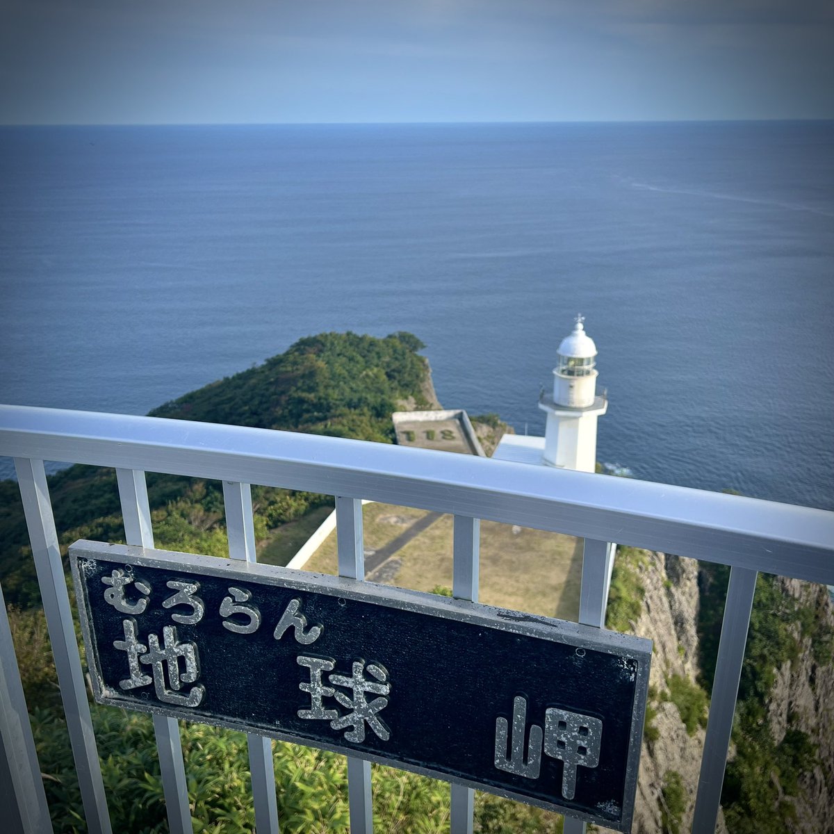 HIBIKITOKIWA's tweet photo. おぉ！いま、地球岬！ https://t.co/UfkAKgFTos