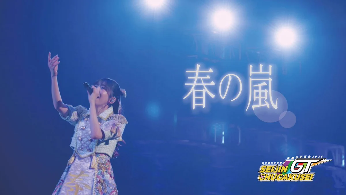 私立恵比寿中学（えびちゅう） on X: 