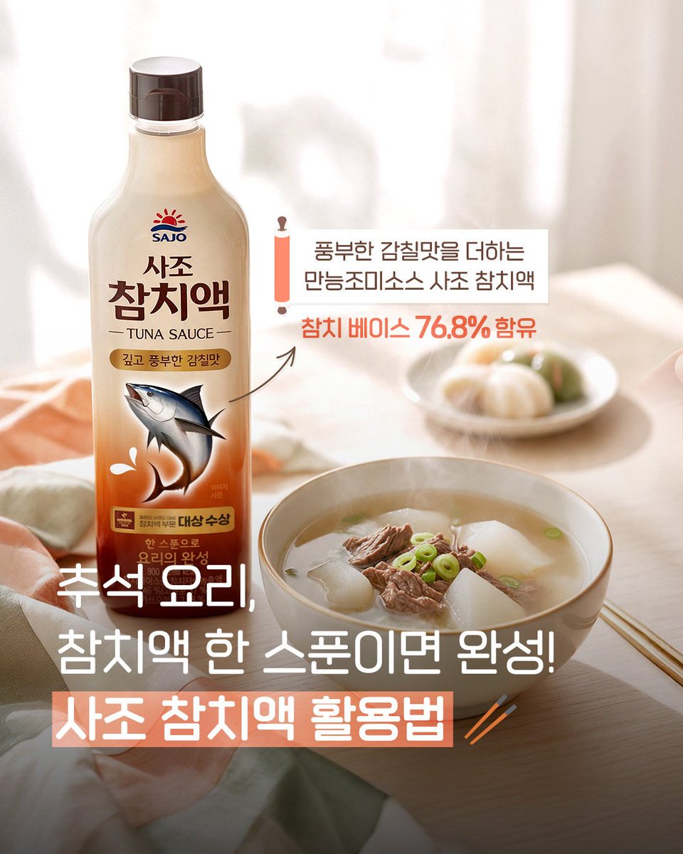 sajodaerim's tweet photo. 잡채 볶고, 동그랑땡 부치고, 갈비찜 끓이고…
한 스푼으로 요리의 완성, 사조 참치액!

🍜 잡채를 볶을 때 한 스푼
🥢 동그랑땡 반죽에 한 스푼
🍖 갈비찜 양념에 한 스푼

참치 베이스가 76.8% 함유된 사조 참치액으로
깊고 풍부한 감칠맛을 더해
맛있는 추석 한 상을 완성해보세요! https://t.co/jWqMSU3rA6
