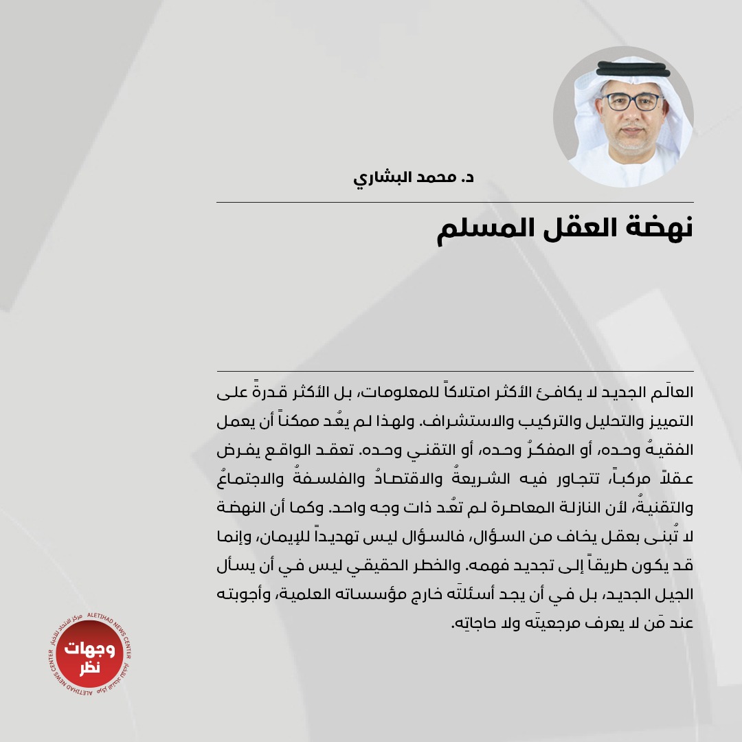 wejhatnazar's tweet photo. د. محمد البش��ري يكتب: «نهضة العقل المسلم»

للتفاصيل: https://t.co/qWbq6kYZpc

#وجهات_نظر
#مركز_الاتحاد_للأخبار
@DRBECHARI https://t.co/uRhUdS73FZ
