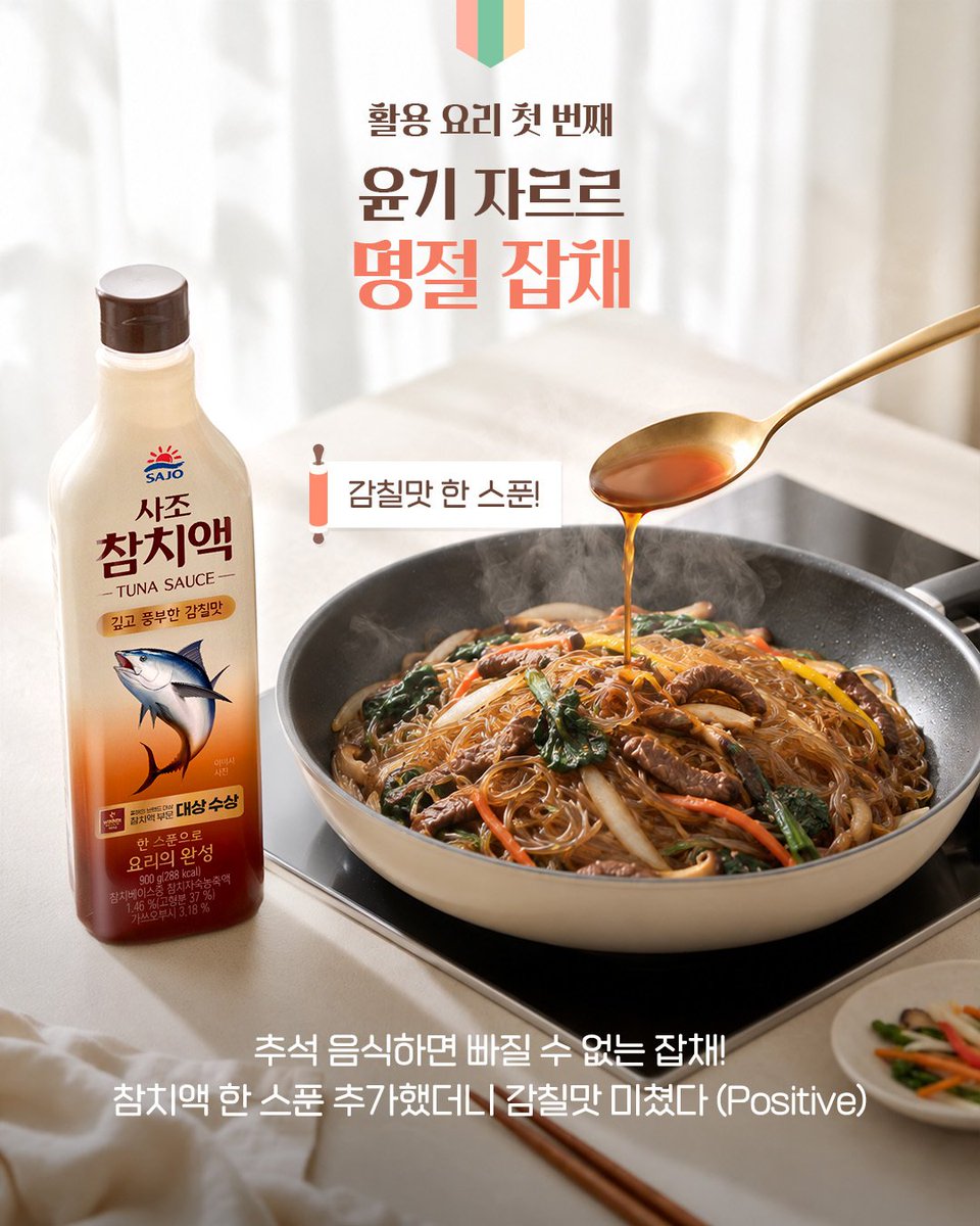 sajodaerim's tweet photo. 잡채 볶고, 동그랑땡 부치고, 갈비찜 끓이고…
한 스푼으로 요리의 완성, 사조 참치액!

🍜 잡채를 볶을 때 한 스푼
🥢 동그랑땡 반죽에 한 스푼
🍖 갈비찜 양념에 한 스푼

참치 베이스가 76.8% 함유된 사조 참치액으로
깊고 풍부한 감칠맛을 더해
맛있는 추석 한 상을 완성해보세요! https://t.co/jWqMSU3rA6