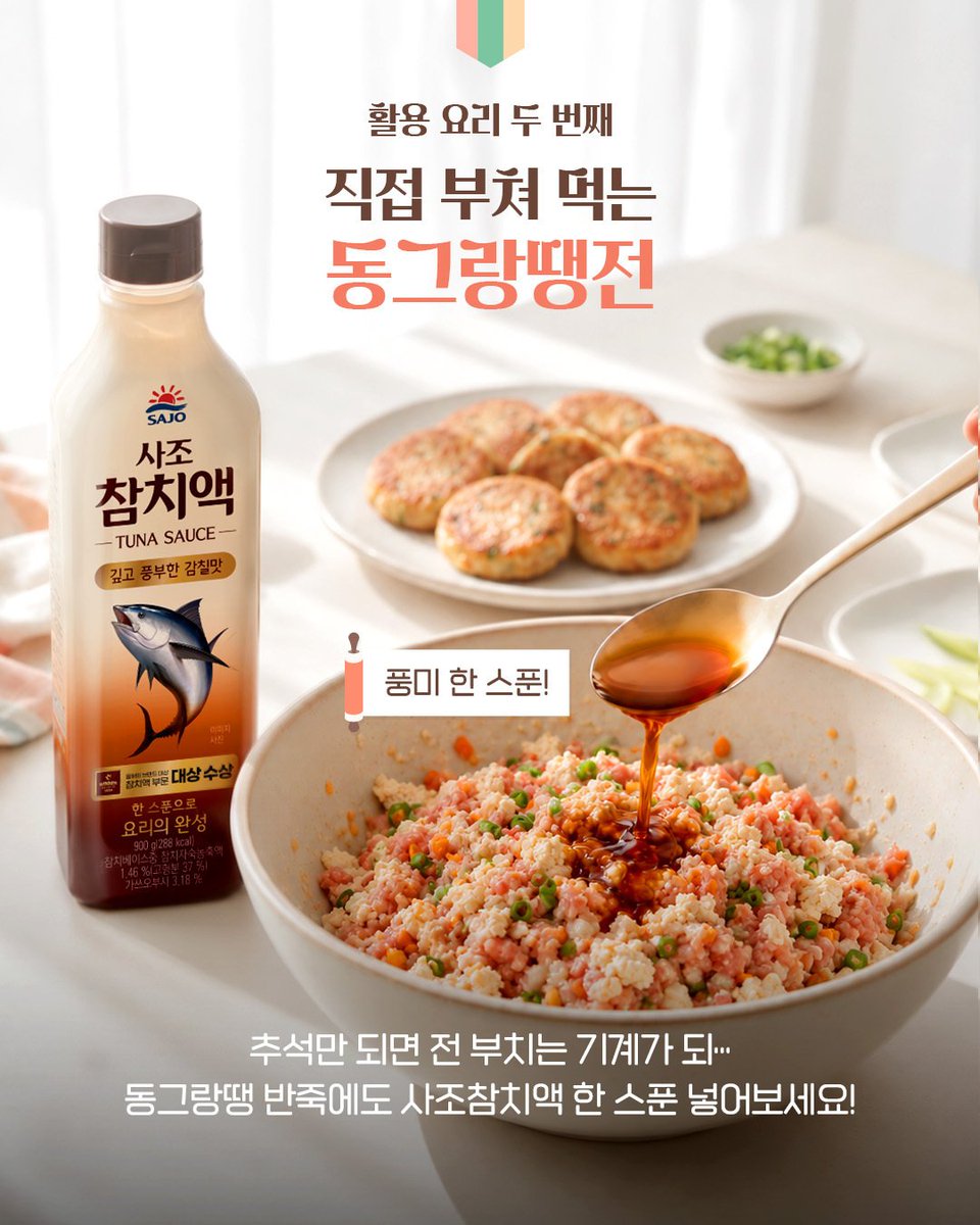 sajodaerim's tweet photo. 잡채 볶고, 동그랑땡 부치고, 갈비찜 끓이고…
한 스푼으로 요리의 완성, 사조 참치액!

🍜 잡채를 볶을 때 한 스푼
🥢 동그랑땡 반죽에 한 스푼
🍖 갈비찜 양념에 한 스푼

참치 베이스가 76.8% 함유된 사조 참치액으로
깊고 풍부한 감칠맛을 더해
맛있는 추석 한 상을 완성해보세요! https://t.co/jWqMSU3rA6