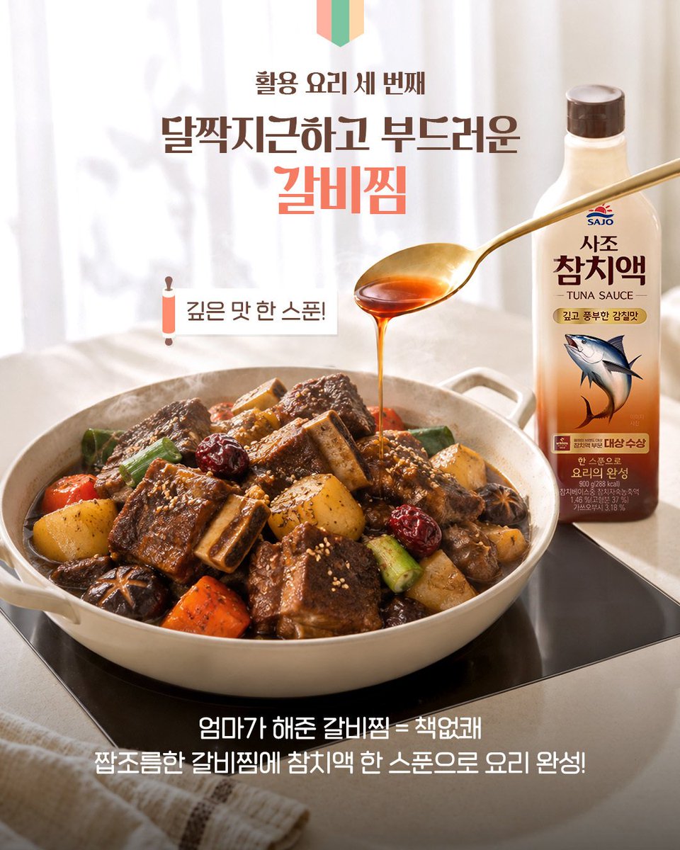 sajodaerim's tweet photo. 잡채 볶고, 동그랑땡 부치고, 갈비찜 끓이고…
한 스푼으로 요리의 완성, 사조 참치액!

🍜 잡채를 볶을 때 한 스푼
🥢 동그랑땡 반죽에 한 스푼
🍖 갈비찜 양념에 한 스푼

참치 베이스가 76.8% 함유된 사조 참치액으로
깊고 풍부한 감칠맛을 더해
맛있는 추석 한 상을 완성해보세요! https://t.co/jWqMSU3rA6