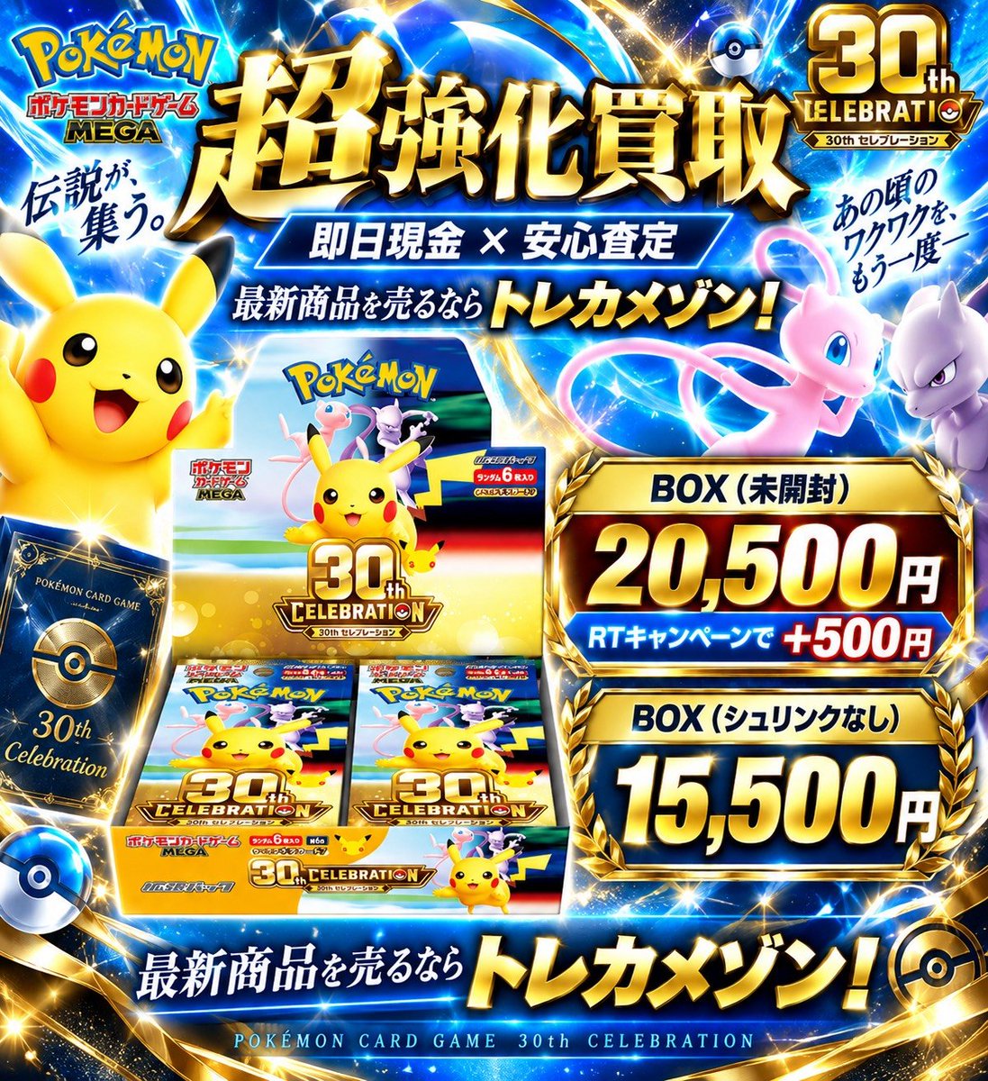 torecamaison's tweet photo. 🌈 ポケカ最新弾 30th CELEBRATION 🌈

🌠募集商品🌠
▪️30th CELEBRATION BOX
🔥🔥買取UPキャンペーン中🔥🔥
シュリンクあり 20,500➝21,000

シュリンクなし 15,500 

#ポケカ最新弾
#ポケカ30周年
#30thcelebration
#BOX買取
#新弾BOX
#大阪
#オタロード
#日本橋
#即日現金 https://t.co/Oyag0R2pOj