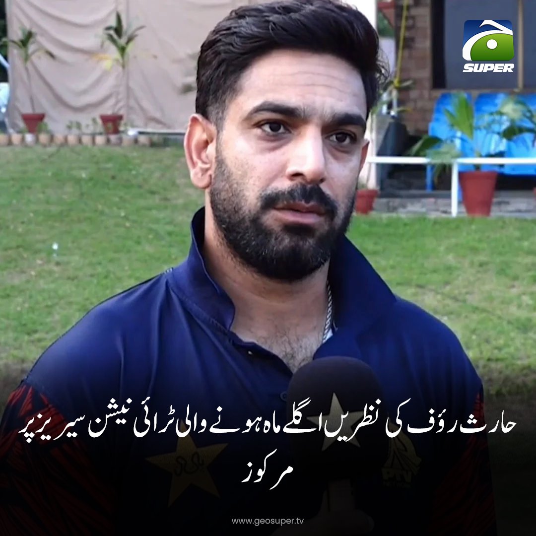geosupertv's tweet photo. پاکستان، انگلینڈ اور سری لنکا کے درمیان تین ملکی سیریز کا آغاز اگلے ماہ سے ہورہا ہے۔
تفصیلات جانیے: https://t.co/y68RaTFOTx

#TriNationSeries #HarisRauf https://t.co/md0TNjiTpM