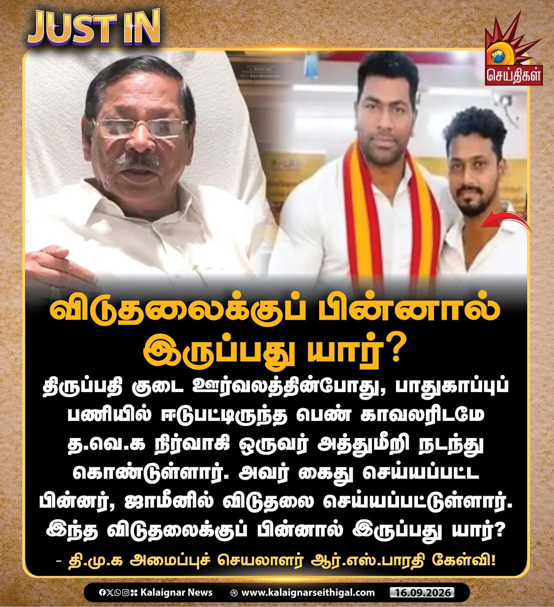 Kalaignarnews's tweet photo. விடுதலைக்குப் பின்னால் இருப்பது யார்?

#DMK #RSBharathi #TVKVijay‌Fails #kalaignarseithigal https://t.co/Kubz9ZpXiB