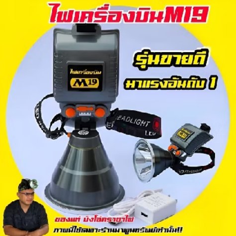 Kho791's tweet photo. ใครกำลังมองหา ไฟส่องสว่างแบบพกพา ต้องตัวนี้เลยครับ! 🔥
ไฟเครื่องบิน M19 แรงเต็มพิกัด พร้อมอุปกรณ์ใช้งานครบชุด ทั้งไฟส่องสว่างและไฟคาดหัว ในราคา ฿747 ที่ Shopee https://t.co/ODdfYwrvrE https://t.co/JIM3pZGl79