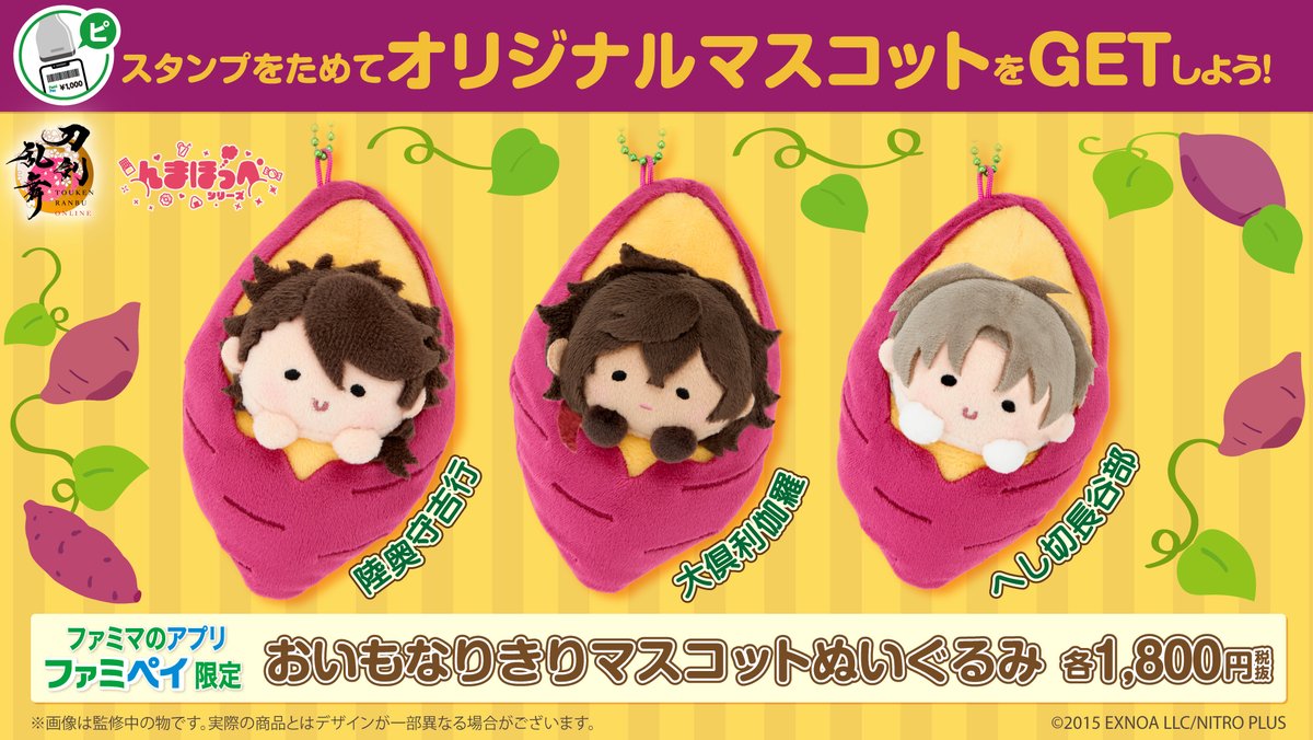 nmahoppe's tweet photo. 🍠スタンプをためて限定グッズをゲットしよう🍠

9/22(火)からスタート！
ファミペイを提示してスタンプを３つためると
「おいもなりきりマスコットぬいぐるみ」が買える🍁

参加方法をチェック👇
https://t.co/43tIQ543zn

※2026/9/22～2026/10/12にファミペイアプリでスタンプをため、購入権利を交換した方のみ対象となります。

#とうらぶ #刀剣乱舞 #んまほっぺ