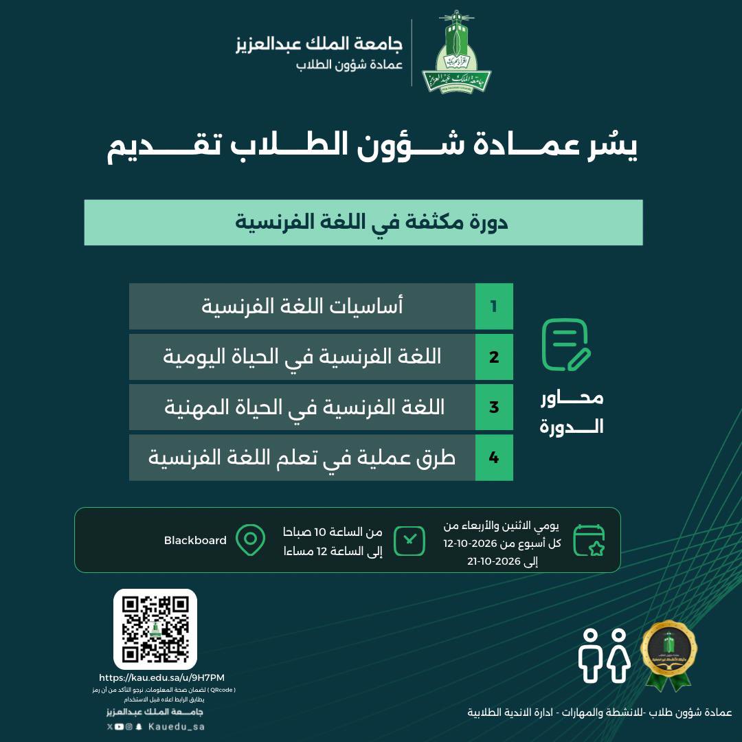 KAU_Campus's tweet photo. يسر عمادة شؤون الطلاب أن تعلن عن تقديم
دورة مكثفة في اللغة الفرنسية

📍 عبر برنامج الـ (Blackboard)

https://t.co/UDL1s2W5Fw

#جامعة_الملك_عبدالعزيز 
#عمادة_شؤون_الطلاب https://t.co/gyUOUqIQxd