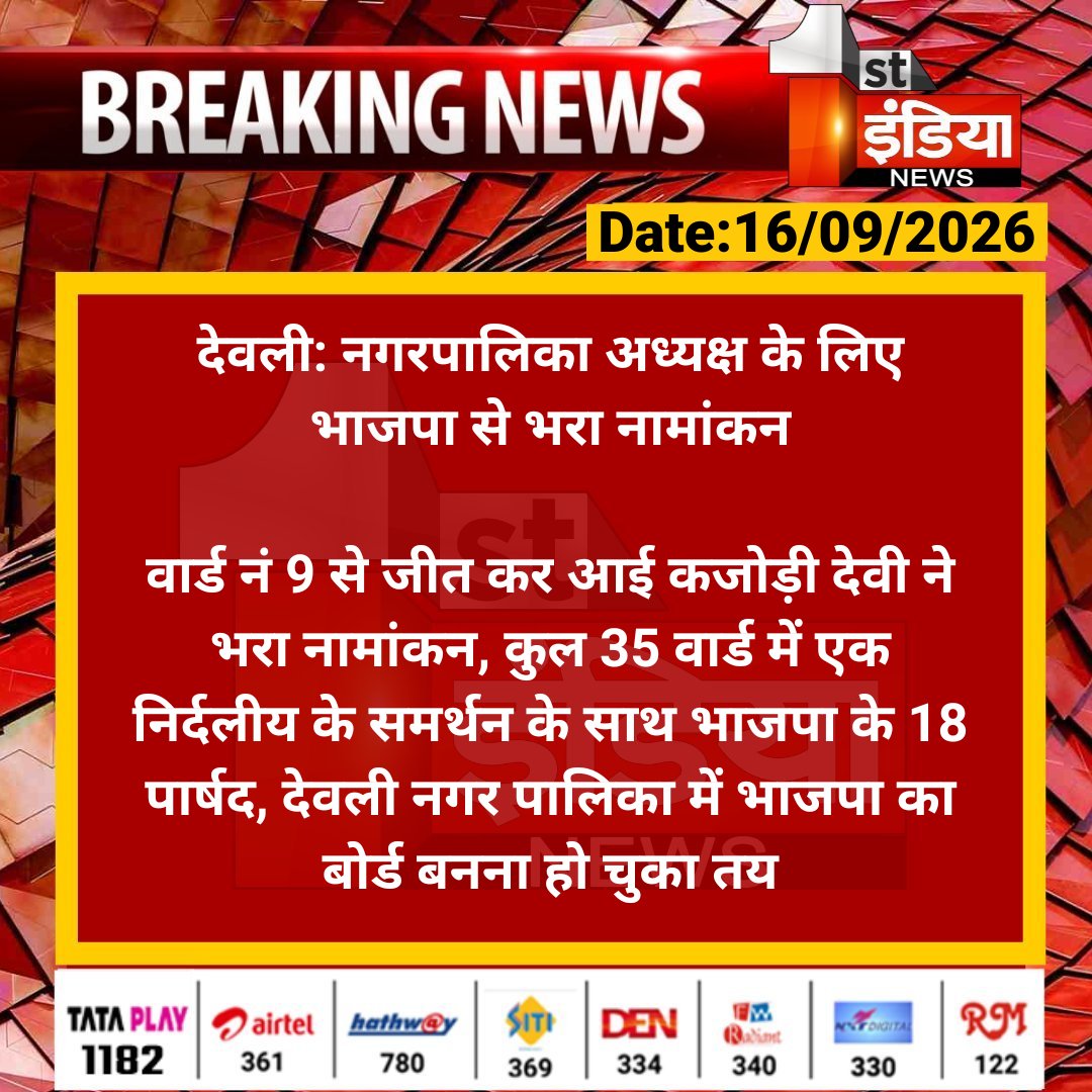 1stIndiaNews's tweet photo. #Tonk #देवली: नगरपालिका अध्यक्ष के लिए भाजपा से भरा नामांकन

वार्ड नं 9 से जीत कर आई कजोड़ी देवी ने भरा नामांकन, कुल 35 वार्ड में एक निर्दलीय के समर्थन के साथ भाजपा के 18 पार्षद...

#RajasthanWithFirstIndia @BJP4Rajasthan https://t.co/UMm0RAtrA3