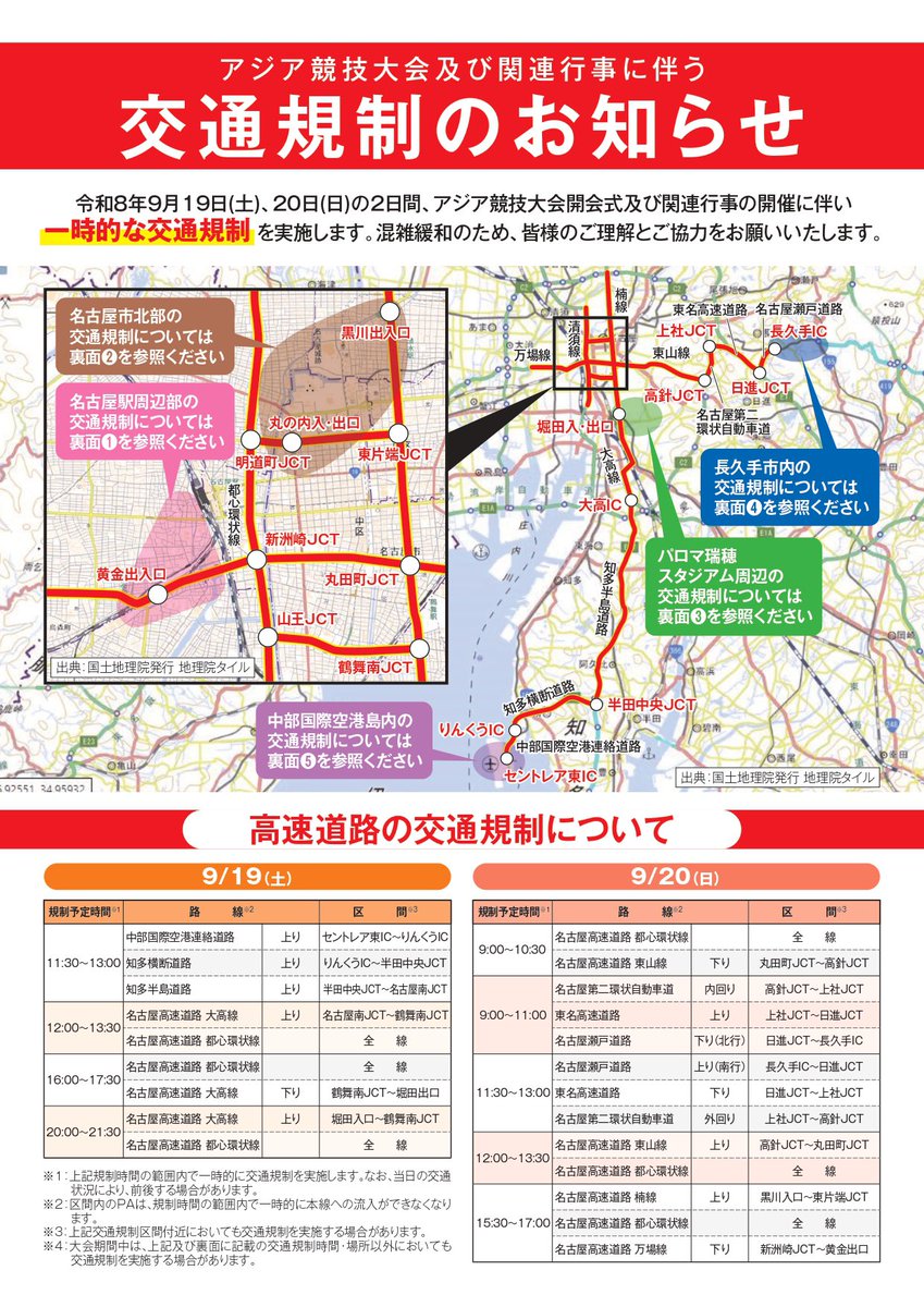 ap_biichi's tweet photo. 9月19日・20日は、アジア競技大会開会式及び関連行事に伴う一時的な交通規制を実施します。
30分程度の「通行止め」規制を順次移動していく形で行いますが、当日の交通状況により前後する場合があります。
リアルタイムの交通規制は、日本道路交通センターHPでご確認ください。 https://t.co/yrLEtlO7IF