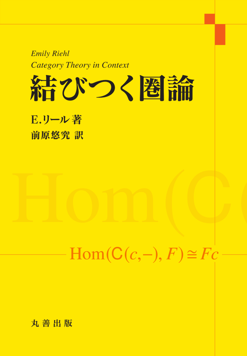 maruzenpub's tweet photo. 『結びつく圏論』
（11月初旬発売予定、税込価格7,480円）
訳者の前原悠究先生も参加する
圏論コミュニティ
「Categories in Tokyo」の
第３回集会が開催！
圏論入門講義もありますよ！
📅11/2(月)～４(水)
📍歌舞伎座タワー
参加・発表申込は10/1(木)まで
詳細は↓（さ）
https://t.co/FbBSSnDlTy https://t.co/wvXX5MwnKC