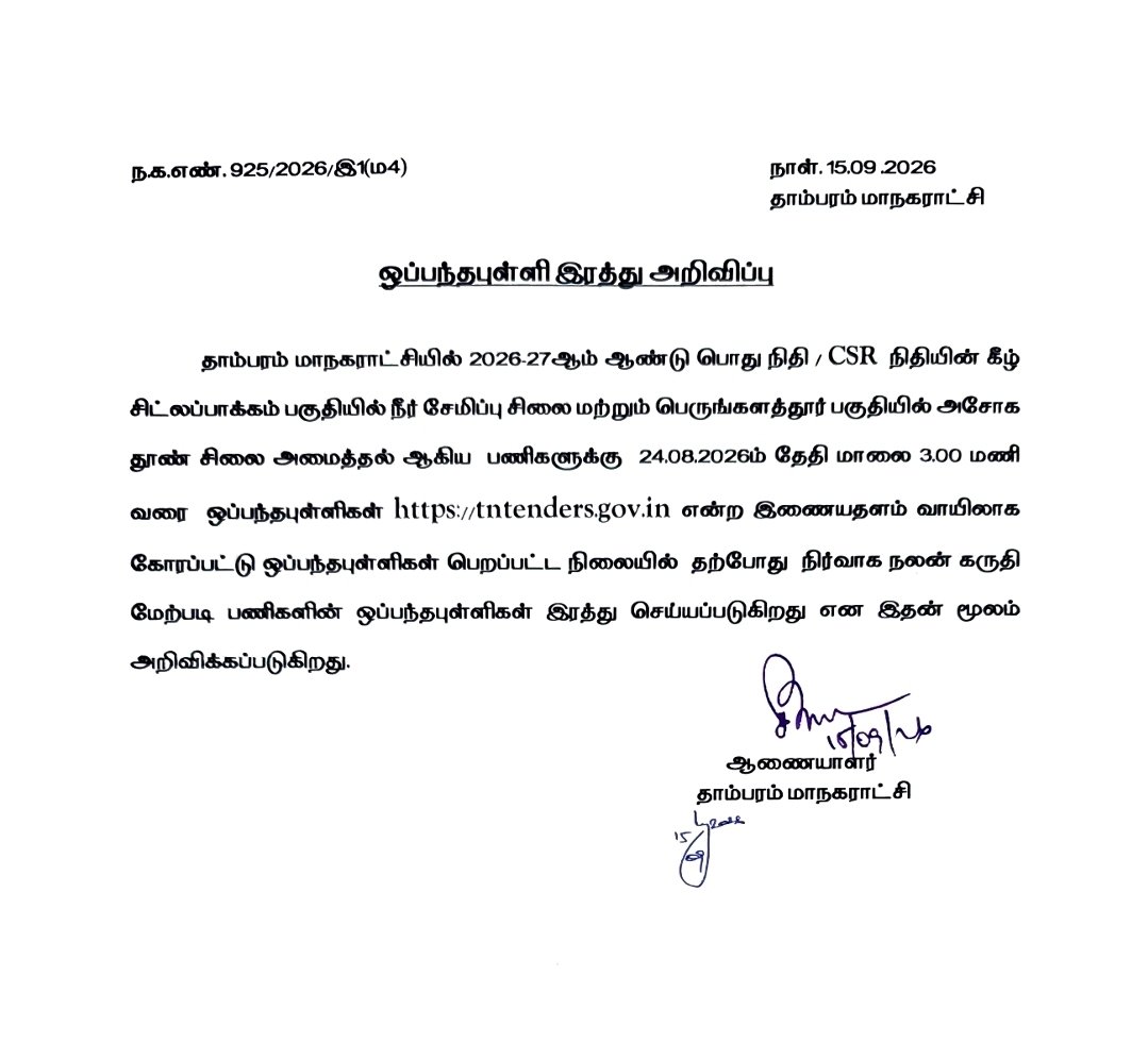 Arappor's tweet photo. நேற்றைய தினம் அறப்போர் எழுப்பிய புகாருக்கு பிறகு தாம்பரம் மாநகராட்சி ஆணையர் காத்திருப்பு பட்டியலுக்கு மாற்றப்பட்டதை வரவேற்று இருந்தோம் மேலும் மண்டல உதவி பொறியாளர் பணியிடை நீக்கம் செய்யப்பட்டதையும் வரவேற்கிறோம். ஆனால் அரசு வெளியிட்டிருக்கும் அறிக்கை பல கேள்விகளை எழுப்பியுள்ளது.

CSR நிதியில் இருந்து அந்த வேலை செய்யப்பட்டதாகவும் அதற்குப் பிறகு டெண்டர் போட்டது ஒரு செயல்முறை  குறைபாடு என்ற முடிவுக்கு அரசு ஆரம்ப கட்டத்திலேயே வருவதற்கான தேவை என்ன?? அரசின் வாதத்தில் இருக்கும் முரண்பாடுகளை கீழே விவரித்துள்ளோம்.

1. ஜூலை 14 ஆம் தேதி மாமன்றத்தில் பொருள் வைக்கப்பட்டு நிர்வாக அனுமதி பெறப்பட்டதாக அரசு வெளியீடு குறிப்பிடுகிறது. ஆனால் மாமன்ற சந்திப்பு ஜூலை மாதம் நடைபெறவில்லை என்று அறிகிறோம். ஜூன் 11க்கு பிறகு மாமன்ற கூட்டம் ஆகஸ்ட் 30ஆம் தேதி தான் நடந்ததாக தெரிகிறது.

2. ஜூலை 23  அன்று டெண்டர் இன்வைடிங் நோட்டீஸ் விட்ட பிறகு ஜூலை 24அன்று இந்த பணிகளை CSR நிதியில் செய்வதாக ஒரு நிறுவனம் கடிதம் கொடுத்ததாக தெரிவித்துள்ளீர்கள். அந்த நிறுவனத்தின் பெயர் என்ன? 

3. அந்த நிறுவனத்திற்கு ஒப்புதல் கடிதம் தாம்பரம் மாநகராட்சி எப்பொழுது அளித்தது?
உடனடியாக 25ஆம் தேதியே அளித்திருந்தீர்கள் என்று எடுத்துக் கொண்டால் கூட அடுத்த மூன்றே நாட்களில் அவர்கள் எப்படி அசோகா தூண் சிலையை செய்து நிறுவி ஜூலை 29ஆம் தேதி திறந்தார்கள்? 

4. CSR மூலமாக சிலையை அங்கு நிறுவிய நிறுவனம் சிலையை சுற்றி எங்கேயுமே அவர்கள் பெயரைக் கூட பதிவிடாமல் விளம்பரப்படுத்தாமல் இருக்கும் அந்த பாரிவள்ளல் யார் என்று நாங்கள் தெரிந்து கொள்ளலாமா?

5. சிலை நிறுவிய பிறகு ஆகஸ்ட் 6 ஆம் தேதி டெண்டர் கோரியது ஒரு செயல்முறை குறைபாடு மட்டுமே என்று எப்படி முடிவுக்கு வந்தீர்கள்? அப்படியாக இருந்தால் நாங்கள் புகார் அளிப்பதற்கு முன்பாகவே அந்த டெண்டர் ரத்து செய்யப்பட்டு இருக்கும். ஆனால் நாங்கள் நேற்று புகார் அளித்த பிறகு தான் அந்த டெண்டர் ரத்து செய்யப்பட்டுள்ளது. செப்டம்பர் 15 ஆம் தேதி பாலச்சந்தர் ஐஏஎஸ் ஆல் டெண்டர் ரத்து செய்யப்பட்ட ஆணையை நீங்கள் இங்கே காணலாம். 24 காம் தேதி வரை ஒப்பந்ததாரர்கள் பங்கேற்றதாகவும் ஒப்பந்த புள்ளிகள் வரப்பெற்றதாகவும் டெண்டர் ரத்து ஆணையில் குறிப்பிடப்பட்டுள்ளது . எனவே நேற்றைய தினம் புகார் அளிக்கவில்லை என்றால் அந்த டெண்டரில் பில் பேமென்ட் நடந்திருக்க வாய்ப்பு உண்டு. 

6. மேலும் பணி ஆணை வழங்கப்படவில்லை என்று எதன் அடிப்படையில் முடிவுக்கு வருகிறீர்கள். நேற்றைய தினம் புகார் கொடுத்த பிறகு பணி ஆணை கிழித்து போடப்பட்டதா அல்லது பணி ஆணையே வழங்கப்படவில்லையா என்பதெல்லாம் விரிவான விசாரணையில் கண்டுபிடிக்க வேண்டிய விஷயம். அரசு ஆரம்ப கட்டத்திலேயே இந்த முன்முடிவுக்கு வரும் நோக்கம் என்ன?

7. CSR நிதி என்பது உண்மையா அல்லது அந்த நிறுவனத்திடம் இருந்து நேற்றைய தினம் முன் தேதியிட்டு கடிதம் வாங்கப்பட்டு இடையில் சொருகப்பட்டதா என்பதெல்லாம் விசாரணையில் கண்டுபிடிக்கப்பட வேண்டிய விஷயம்.

8. CSR நிதி என்று எடுத்துக் கொண்டாலும் அதன் பிறகு டெண்டர் போடப்பட்டு நேற்று வரை ரத்து செய்யாதது எதை காண்பிக்கிறது? ஏற்கனவே வேறு நிறுவனம் செய்த வேலைக்கு டெண்டர் போட்டு இரண்டு முறை கணக்கு காண்பித்து 45 லட்சத்தை கொள்ளையடிப்பதற்காக டெண்டர் போடப்பட்டதா ? 

9. எனவே செயல்முறை குறைபாடு என்று அரசு இதை சுருக்க நினைப்பது கண்டிக்கத்தக்கது. இந்த விஷயத்தில் மக்கள் அனைவரும் உங்களை பார்த்துக் கொண்டிருக்கிறார்கள். நீங்களும் மற்ற அரசுகள் போல கொஞ்ச நாள் கழித்து காத்திருப்பு பட்டியலில் இருந்து அவருக்கு போஸ்டிங் கொடுத்து செயல்முறை குறைபாடு என்று சொல்லி விசாரணையை முடித்து இதை ஒன்றும் இல்லாமல் செய்யப் போகிறீர்களா அல்லது இதில் இருக்கும் அப்பட்டமான விதிமீறல்களை விசாரணை செய்து தகுந்த நடவடிக்கைகள் எடுக்கப் போகிறீர்களா என்பதை மக்கள் பார்த்துக் கொண்டிருக்கிறார்கள்! @TNDIPRNEWS @CMOTamilnadu