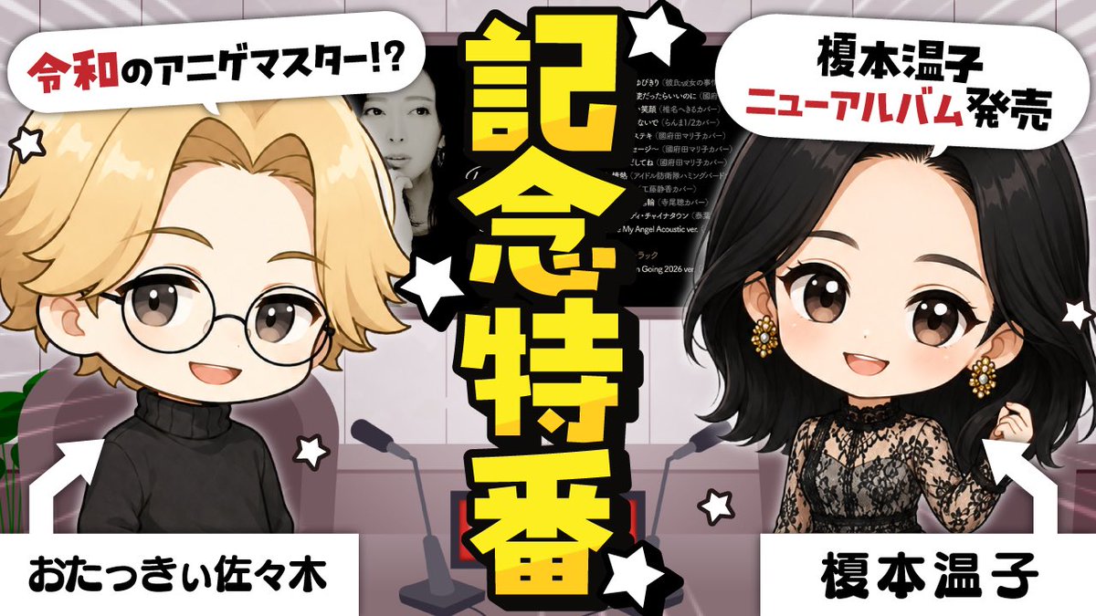 atsuko_bewe's tweet photo. アニゲマスター聞いてた人ー？🙋‍♀️

おたちゃんと久しぶりにお喋りしました。
土曜日21時に私のYouTubeで更新されます。ぜひ聞いてください。 https://t.co/EJob9yFrel