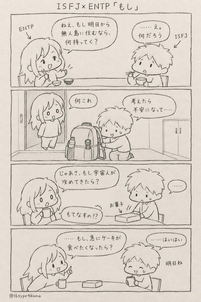 16type4koma's tweet photo. ISFJ×ENTP「もし」 https://t.co/LuYqCfH2Dc