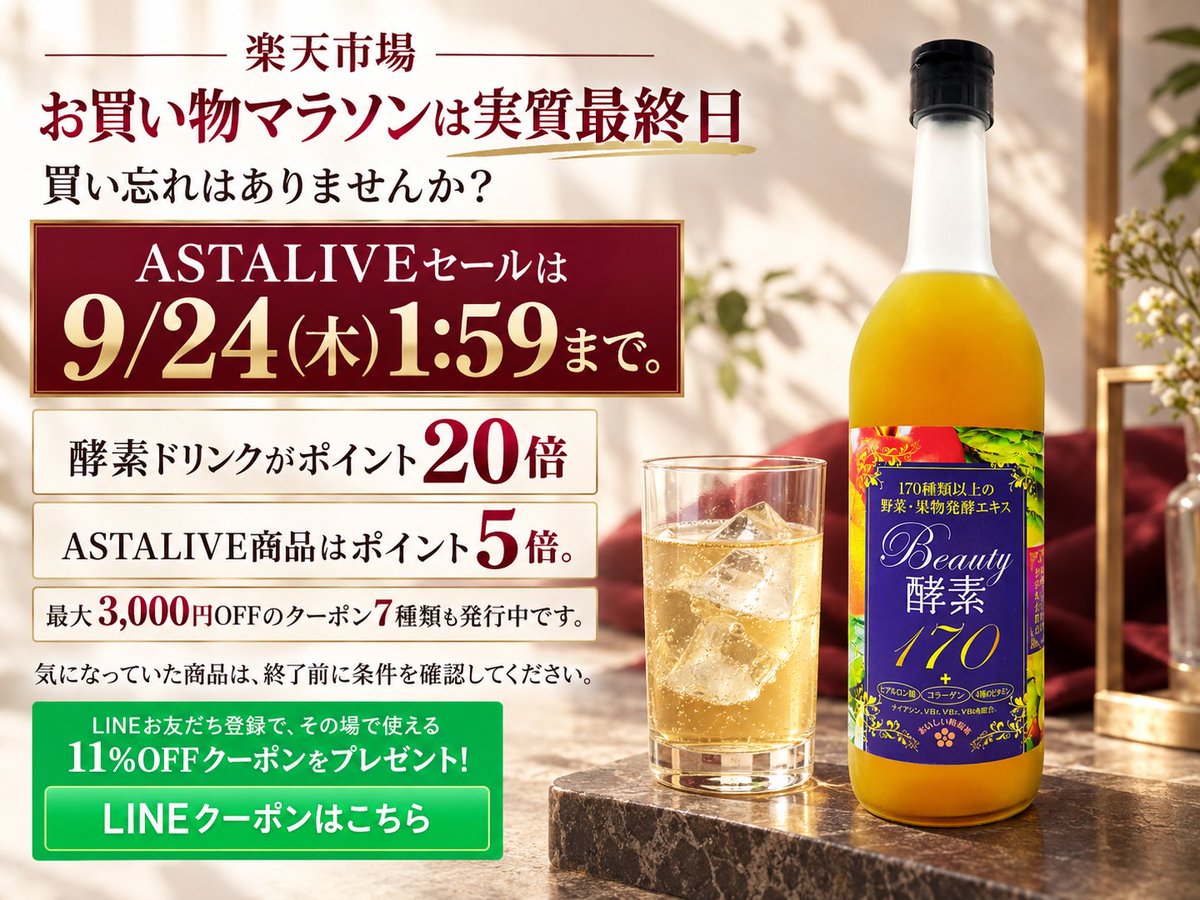AstaliveSns's tweet photo. ＼お買い物マラソンは実質最終日／
買い忘れはありませんか？📣

ASTALIVEセールは9/24(木)1:59まで。

酵素ドリンクがポイント20倍、
ASTALIVE商品はポイント5倍。
最大3,000円OFFのクーポン7種類も発行中です。

気になっていた商品は、終了前に条件を確認してください。

LINEお友だち登録で、その場で使える
11%OFFクーポンをプレゼント！
LINEクーポンはこちら
https://t.co/sf08GHtA2y

ASTALIVE公式ショップ はこちらから
https://t.co/2xLUQmIHRi

#ASTALIVE #酵素 #スムージー #酵素ドリンク #置換えダイエット #ダイエット #ファスティング #腸活 #断食 #楽天市場 #お買い物マラソン #実質最終日 #買い忘れ防止 #ポイント20倍 #ポイント5倍 #最大3000円OFF #クーポン #楽天セール #9月24日