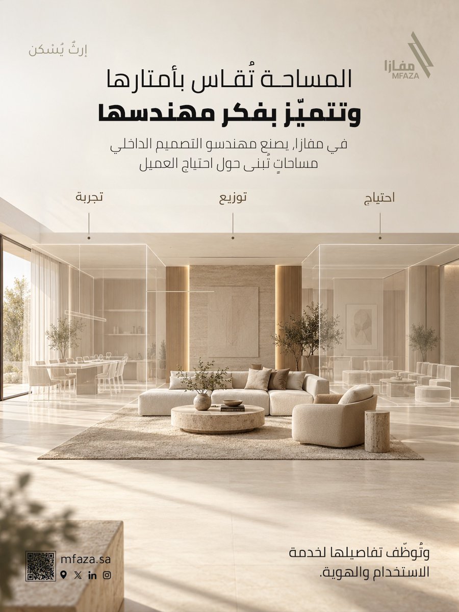 Mfazasa's tweet photo. المساحة تقاس بأمتارها وتتميز بفكر مهندسها

في التصميم الداخلي لا تُقاس المساحة بأبعادها بل بنجاحها في خدمة من يستخدمها والتع��ير عن هوية المكان.

في #مفازا يوظّف مهندسو التصميم الداخلي خبراتهم لصياغة مساحات توازن بين الاحتياج والوظيفة والهوية وتمنح كل مشروع طابعه الخاص دون أن تفقد التفاصيل غايتها.

📞 920017987 |

#ارث_يسكن #نبني_بإتقان #التطوير_العقاري #مقاولات #استدامه