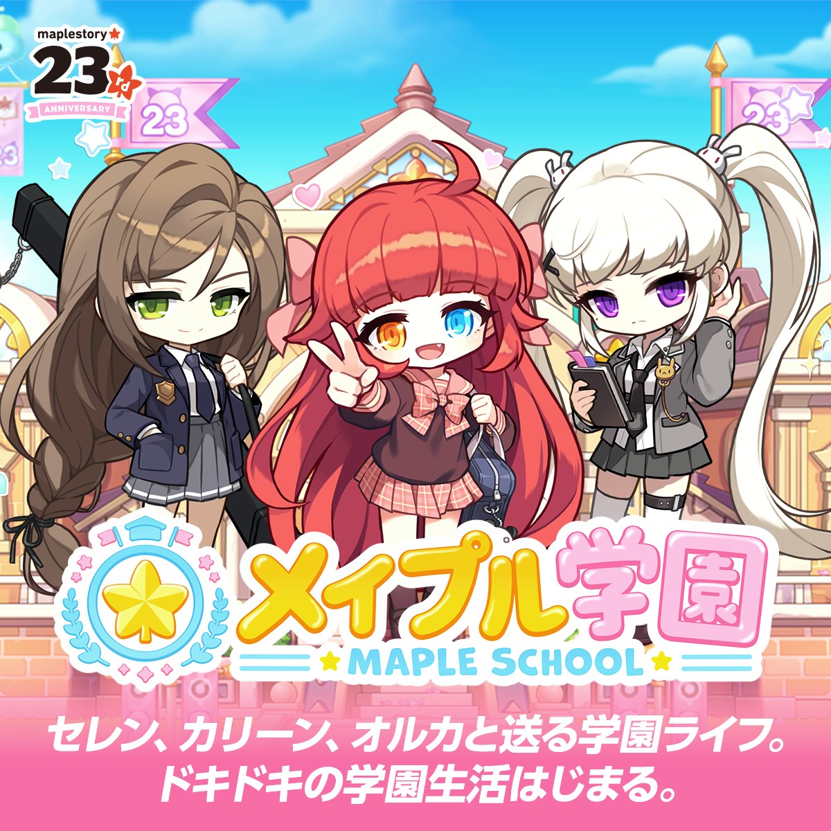 MapleStory_JP's tweet photo. 🍁メイプル23周年 UPDATE🍁
イベント内容を紹介するぷる～！

🌸メイプル学園🌸
ミニゲームや授業に参加して、限定アバターや報酬を手に入れよう！
ヒロインたちとの甘いイベントも！？

🦋チェンジバーニング：ルシード🦋
ルシードに変身してキャラクターを育成しよう！
専用スキル、装備を駆使してメイプルワールドを飛び回ろう！！

🍄キミと、ず～っと一緒！！🍄
ルシードを成長させて、ずっと一緒にいられるルナプチペットをゲットしよう！

💪共用コアアップデート💪
新規共用コアの追加と一部スキルの改善！
さらに、ソル・ヘカテのスキン変更も！

詳細はこちらっぷる！！
https://t.co/SXtxOWeIWI
#メイプルストーリー #メイプル23周年