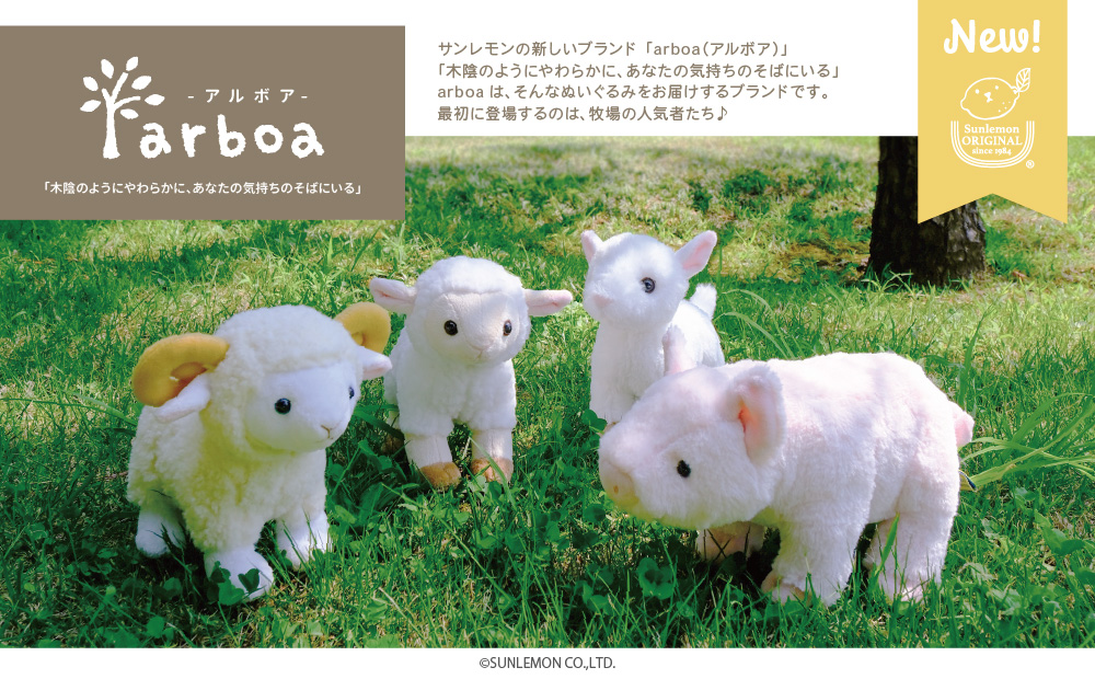 sunlemon_staff's tweet photo. ＼新ブランド デビュー！／
「arboa（アルボア）」は、木や木陰を意味する言葉に由来しています。
大きな木がつくる木陰のように、おだやかでやさしい気持ちを感じていただきたいという想いをかたちにした、サンレモンの新しいブランドです。
そばにいるとほっと心がほどけるような、動物たちの自然のままの愛らしさを大切に。
そんなぬいぐるみをお届けしてまいります。
最初に登場するのは、牧場の人気者たち！10月上旬出荷開始予定です。
今後も続々と仲間たちが登場しますので、お楽しみに♪

#サンレモン #ぬいぐるみ #アルボア #arboa #ヒツジ #ヤギ #ブタ