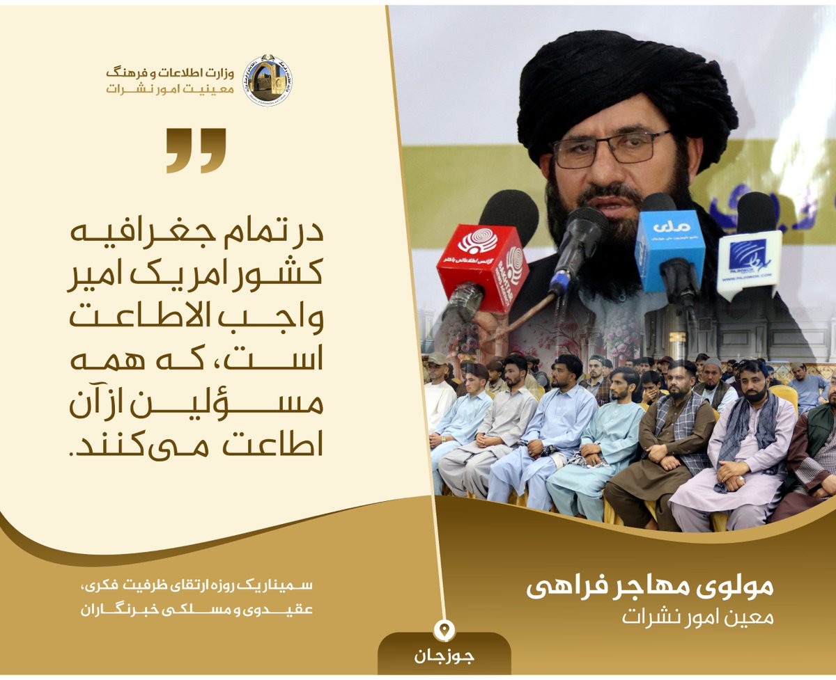 gl96799's tweet photo. #جوزجان

سمینار یک روزه ارتقای ظرفیت  فکری، عقیدوی و مسلکی خبرنگاران

 مولوی مهاجر فراهی معین امور نشرات: در تمام جغرافيه کشور امر یک امیر واجب الاطاعت است، که همه مسؤلین از آن اطاعت می‌کنند. https://t.co/K94pgRaRxt