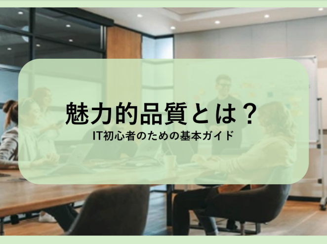 QualityCube1's tweet photo. 『魅力的品質』ご存知ですか？🧐

✅当たり前品質：ユーザーが期待する最低限の品質
✅魅力的品質：期待を超えユーザーを感動させる品質

魅力的品質は、他社との差別化を図るための大きな武器となります✨

解説はこちら👉https://t.co/cu4wyYShyT

#企業公式相互フォロー #企業公式さんと繋がりたい https://t.co/ldg0KPVw5X