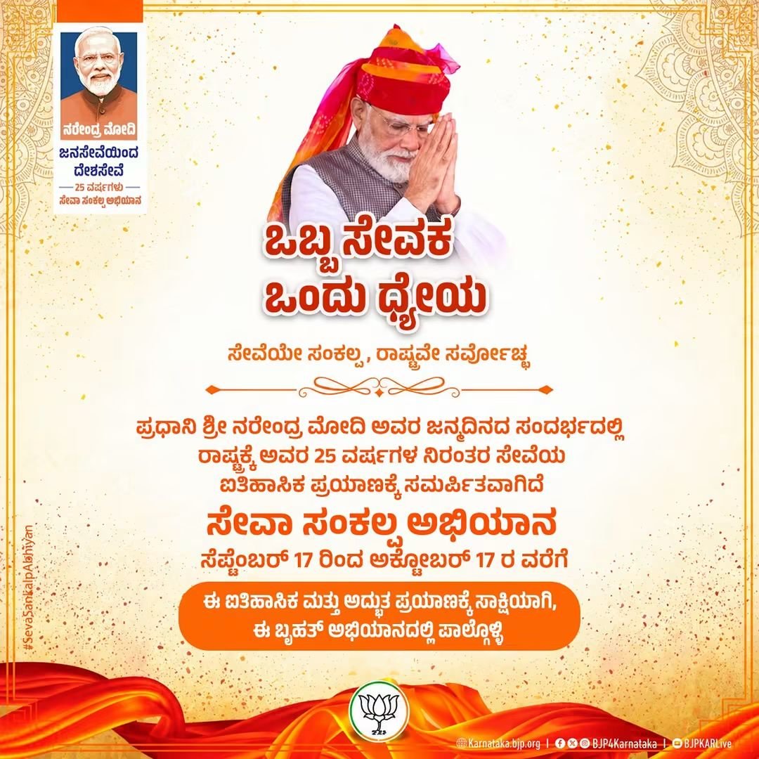 ajit_gudashi's tweet photo. 25 ವರ್ಷಗಳು, ಒಂದೇ ಧ್ಯೇಯ... ದೇಶ ಸೇವೆ, ರಾಷ್ಟ್ರ ನಿರ್ಮಾಣ ! 🇮🇳

ಪ್ರಧಾನಿ ಶ್ರೀ ನರೇಂದ್ರ ಮೋದಿ ಅವರ ಜನ್ಮದಿನದ ಸಂದರ್ಭದಲ್ಲಿ ಸೇವಾ ಸಂಕಲ್ಪ ಅಭಿಯಾನವು ರಾಷ್ಟ್ರಕ್ಕೆ ಅವರ 25 ವರ್ಷಗಳ ನಿರಂತರ ಸೇವೆಯ ಐತಿಹಾಸಿಕ ಪಯಣಕ್ಕೆ ಸಮರ್ಪಿತವಾಗಿದೆ.

ಸೆಪ್ಟೆಂಬರ್ 17 ರಿಂದ ಅಕ್ಟೋಬರ್ 17 ರ ವರೆಗೆ ನಡೆಯಲಿರುವ ಈ ಅಭಿಯಾನದಲ್ಲಿ ಪಾಲ್ಗೊಳ್ಳಿ, ಸಂಕ https://t.co/nDhCOVfpRM