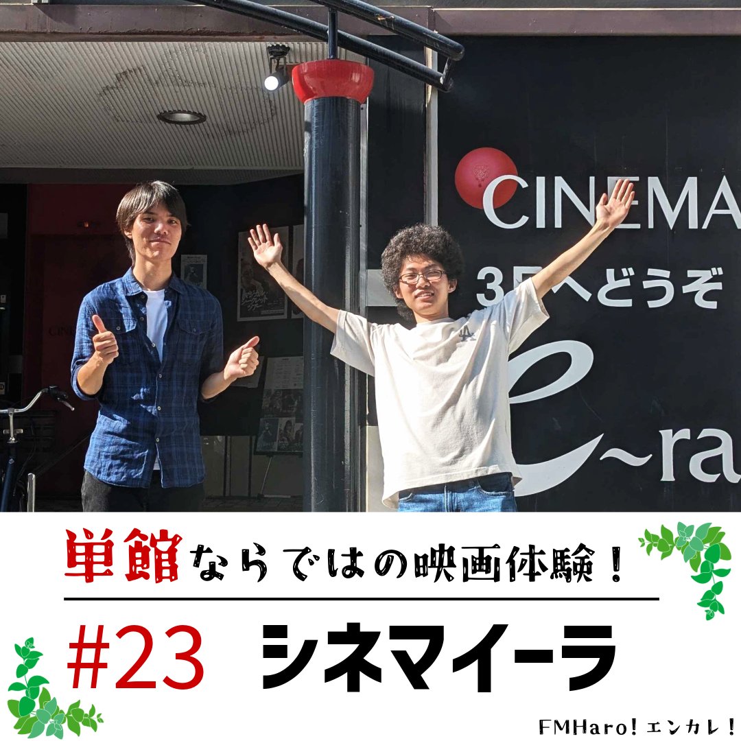 enkare_radio's tweet photo. 🎶第23回 FM Haro! #エンカレ！🎶

📻このあと12:15〜 ⁠#FMHaro!でOA！

今回のテーマは「映画」！
浜松市中区にあるミニシアター「シネマイーラ」を取材🎬

館長こだわりの映画セレクションや、
映画館のこだわりについて伺いました。

リアルタイムで聴くならこちら👇
🎧 https://t.co/oLRESS5wnK https://t.co/yIFy09fN8y
