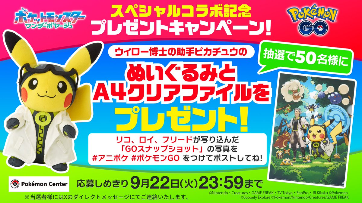 anipoke_PR's tweet photo. #アニポケ× #ポケモンGO コラボ記念
ウィロー博士の助手ピカチュウセットを
抽選で50名様に🎁

📝応募方法
①@anipoke_PR をフォロー
② #アニポケ #ポケモンGO を付けて
　リコ、ロイ、フリードが写り込んだ
　「GOスナップショット」をポスト

🔍応募規約
https://t.co/wZ1VQ5v3PG

※当選者様にはXのDMにてご連絡いたします。
DMは「メッセージリクエスト」に届く場合がございますので
必ず【受信設定】の確認をお願いいたします。