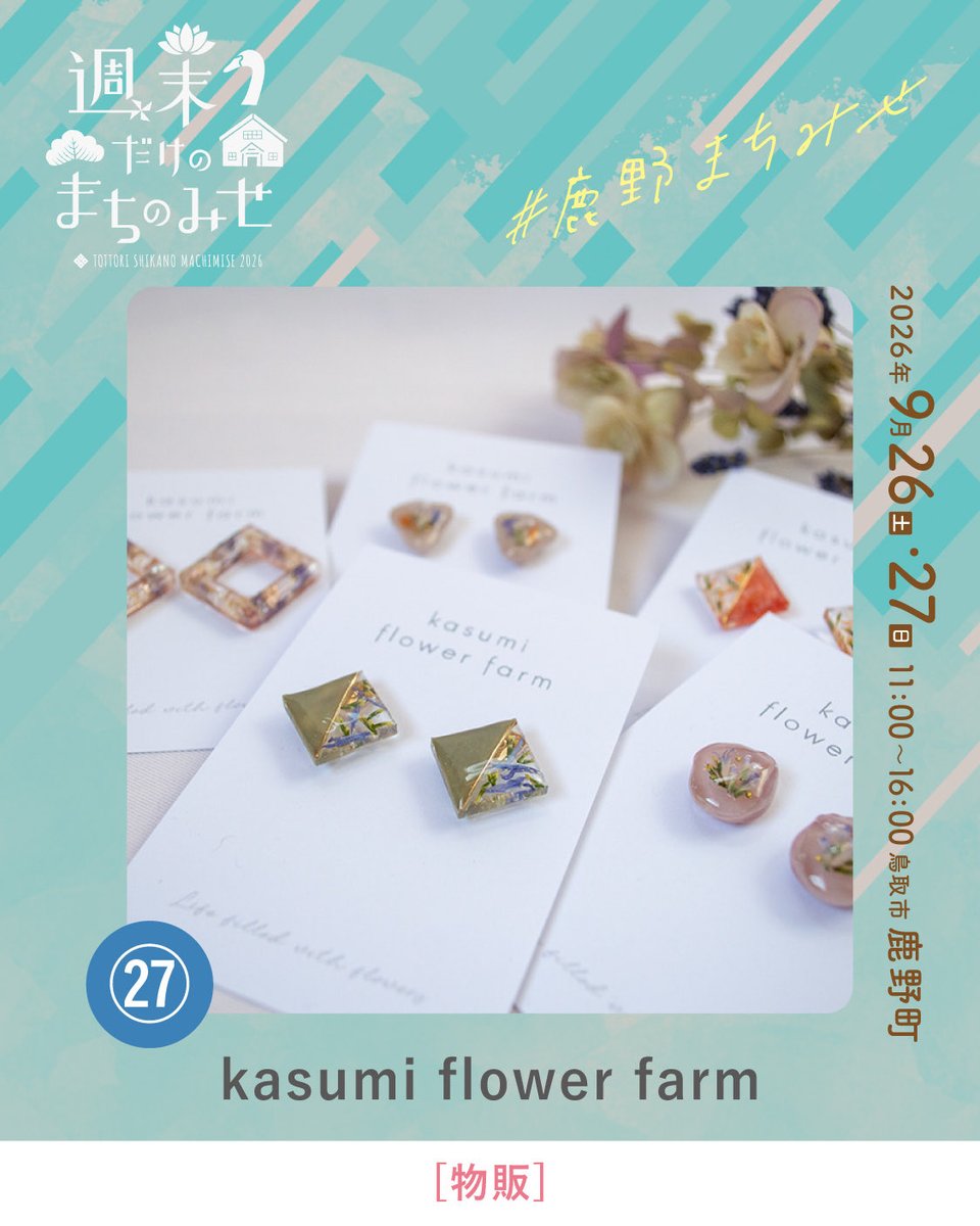 smachimise's tweet photo. \\ 週末だけのま���のみせ2026 //

今回ご紹介するのは、
「kasumi flower farm」さんです。
@kasumiflower_04

お花の魅力を届けてくださる、岩美町の花農家さん。
色とりどりの切り花や、ドライフラワー作品に出会えます🌿 https://t.co/1ZstoMurwb