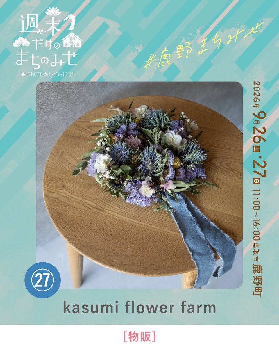 smachimise's tweet photo. \\ 週末だけのま���のみせ2026 //

今回ご紹介するのは、
「kasumi flower farm」さんです。
@kasumiflower_04

お花の魅力を届けてくださる、岩美町の花農家さん。
色とりどりの切り花や、ドライフラワー作品に出会えます🌿 https://t.co/1ZstoMurwb