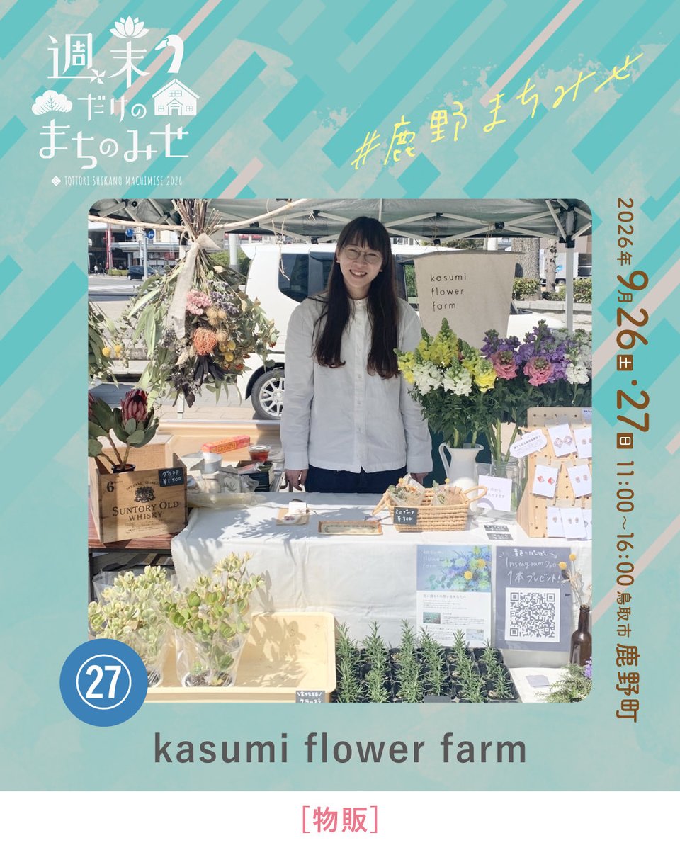 smachimise's tweet photo. \\ 週末だけのま���のみせ2026 //

今回ご紹介するのは、
「kasumi flower farm」さんです。
@kasumiflower_04

お花の魅力を届けてくださる、岩美町の花農家さん。
色とりどりの切り花や、ドライフラワー作品に出会えます🌿 https://t.co/1ZstoMurwb