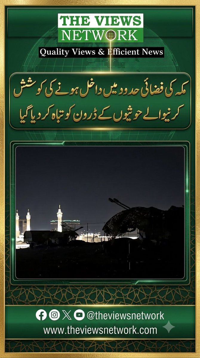 TheViewsNetwork's tweet photo. 🚨 مکہ کی فضائی حدود میں داخلے کی کوشش ناکام، حوثی ڈرون تباہ!
سعودی فوجی اتحاد کے مطابق فضائی دفاعی نظام نے مکہ کی ممنوعہ فضائی حدود میں داخل ہونے سے قبل ہی حوثی ڈرون کو روک کر تباہ کر دیا۔ 

 https://t.co/1u2itrGJFv
#Makkah #SaudiArabia #TheViewsNetwork #UrduNews #BreakingNews https://t.co/oy3XyJFYH3