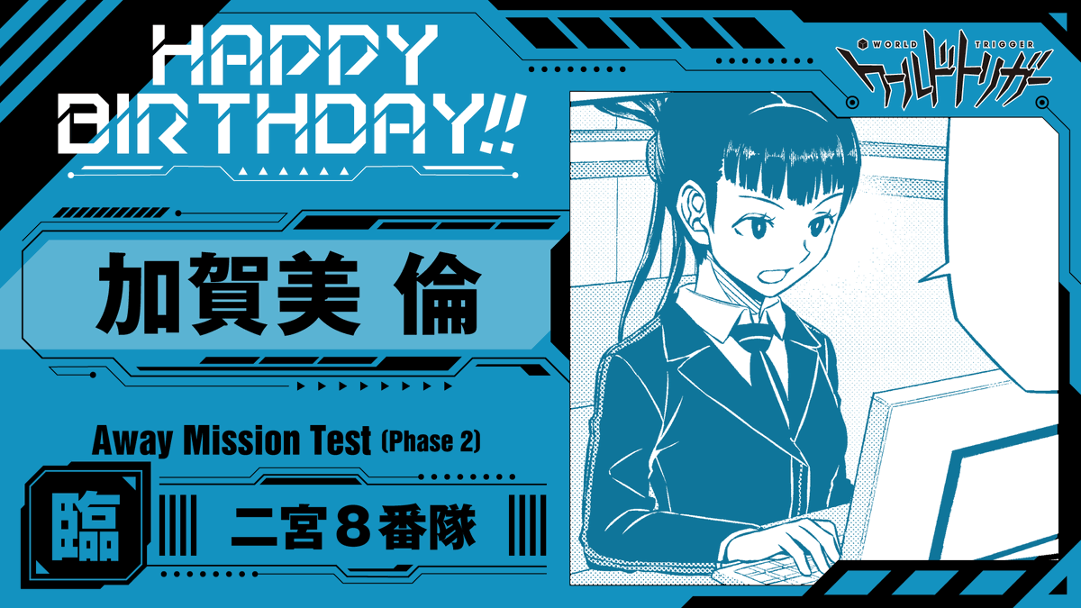 W_Trigger_off's tweet photo. 💐9月19日は加賀美倫隊員の誕生日です🎉

臨時部隊「二宮8⃣番隊」のオペレーター

荒船隊で狙撃手3名のオペには慣れている加賀美隊員だけに、「狙撃手3+射手1」という編成の8番隊のオペも、難なくこなしてくれそうですね☀️

#ワールドトリガー
#加賀美隊員お誕生日おめでとう https://t.co/zXqMVlYu2O