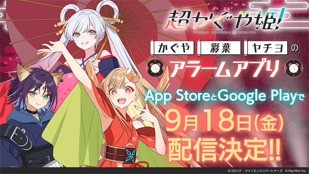 PopMint_info's tweet photo. #超かぐや姫！アラーム 配信日が決定！
9月18日(金)にApp StoreとGoogle Playで配信開始予定です！
リリース後に本アカウントでご案内いたしますのでぜひ楽しみにお待ちください✨
#超かぐや姫アラーム https://t.co/ujnm86sa89