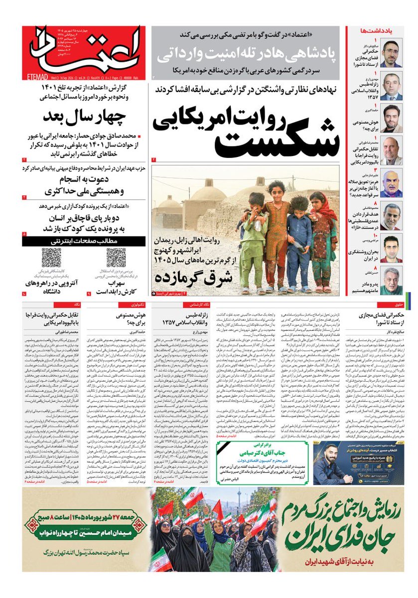EtemadDaily's tweet photo. ✅ صفحه اول روزنامه اعتماد روز ‌‌چهار‌شنبه‌ ۲۵ شهریور  ۱۴۰۵ https://t.co/FdJABaSuh7