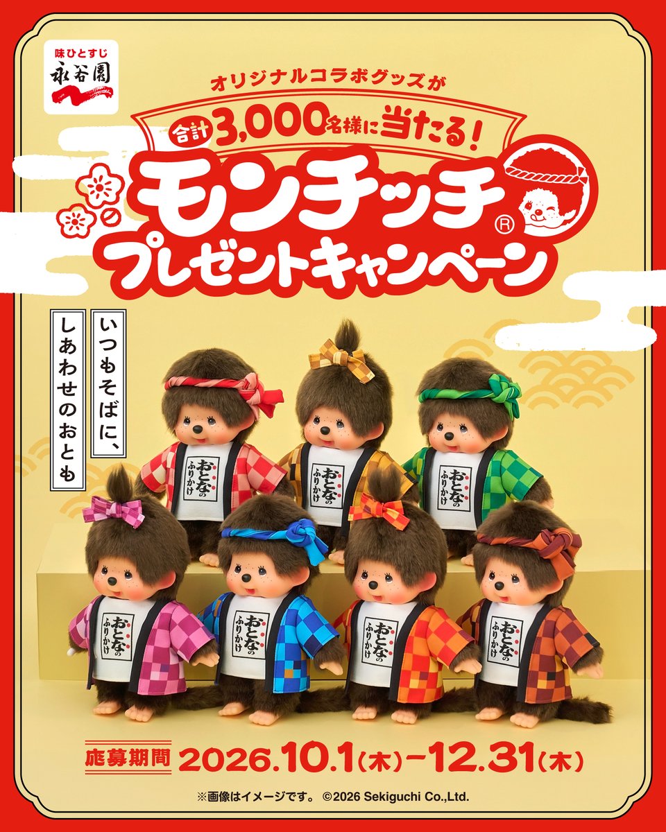 nagatanien_jp's tweet photo. ／
おとなのふりかけを買って応募！
＃モンチッチプレゼントキャンペーン 🎁
＼

「おとなのふりかけ」対象商品の購入レシートで、永谷園アプリから応募📱

抽選で合計3,000名様に
おとなのふりかけ×モンチッチのオリジナルグッズをプレゼント✨

✨応募期間✨
応募期間：2026年10月1日（木）～12月31日（木）
レシート有効期間：2026年9月20日(日)〜12月31日(木)
※レシート投稿期限：12月31日 11:59まで

アプリダウンロードはこちらから👇
https://t.co/51VDaf4LNA

※応募規約はキャンペーンサイト・永谷園公式アプリをご確認ください
https://t.co/fr2lEpaxer

#永谷園 #おとなのふりかけ #モンチッチ #モンチッチプレゼントキャンペーン