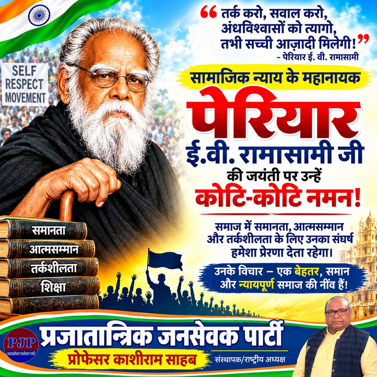 iamkashirampjp's tweet photo. सामाजिक न्याय के महानायक पेरियार ई.वी. रामासामी जी की जयंती पर उन्हें कोटि-कोटि नमन! 🙏🙏🙏
#PeriyarEVRamasamy #पेरियार #सामाजिकन्याय #सामाजिकसमानता #आत्मसम्मान #समानता #महानायक #सामाजिक_न्याय #pjp #pjpparty https://t.co/SAXxhaDrrR
