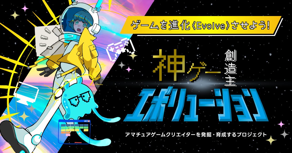 Kami_Evo's tweet photo. 【TGS2026出展】
今年度二次審査通過作品がTGSに出展します✨
進化し続けるゲームたちを会場で体験しよう🎮
ぜひ遊びに来てください！！
 
📍幕張メッセ　10ホール主催者企画〈10-E16〉
👾神ゲー創造主エボリューション2026
📅9/17（木）～9/21（月・祝）

#神エボ2026 #GPJ2026 #tgs2026 https://t.co/tFF5kwyBzG
