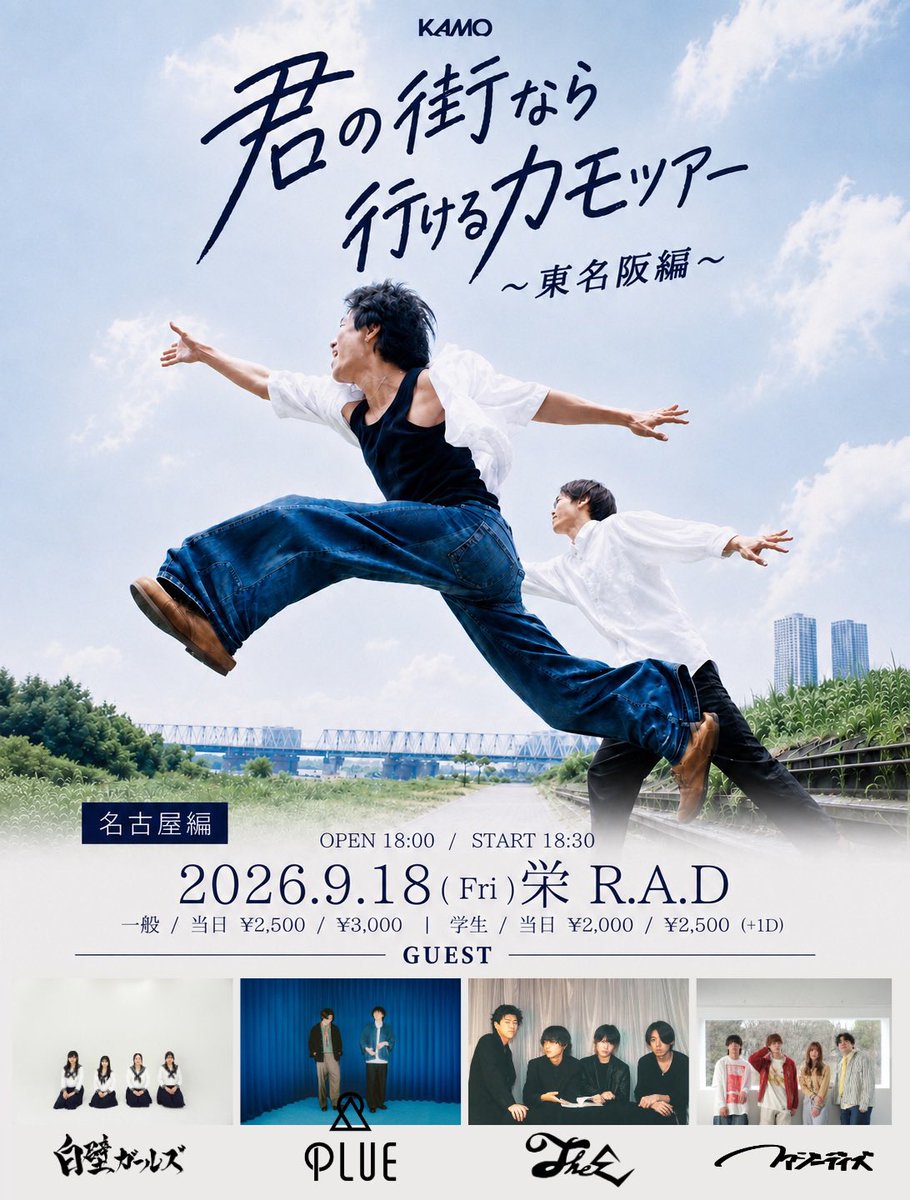 fuzzydays_band's tweet photo. ◤ 今週は久しぶりに名古屋へ！🏯◢ 

9/18(金)栄R.A.D
KAMO pre.『君の街なら行けるカモツアー〜東名阪編～』

w/
KAMO
白壁ガールズ
TheΣ
PLUE

OPEN 18:00 / START 18:30
TICKET ¥2,500 / 学生¥2,000 (+1D)

KAMOのツアー名古屋編に出演！🦆

🎫 https://t.co/lItuw2FlqC https://t.co/cBH22TJQc2