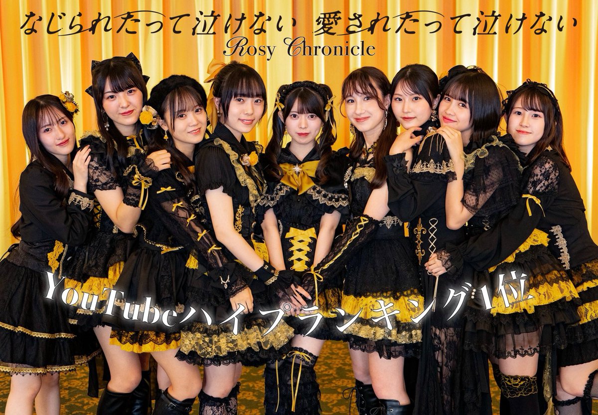 Rosy_Chronicle's tweet photo. ／
#なじ愛  ハイプランキング1位🥇！
＼

2026.11.4 発売
『なじられたって泣けない 
　　　　　　愛されたって泣けない』

皆さまのおかげでハイプランキング
1位を獲得することができました！！

たくさんのご視聴、コメント
本当にありがとうございます🥀💛🖤

🎥Music Video
https://t.co/UoozNBxF96

#ロージークロニクル #ハロプロ