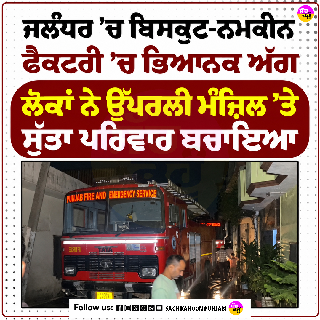 sachkahoonPb's tweet photo. ਜਲੰਧਰ ’ਚ ਬਿਸਕੁਟ-ਨਮਕੀਨ ਫੈਕਟਰੀ ’ਚ ਭਿਆਨਕ ਅੱਗ, ਲੋਕਾਂ ਨੇ ਉੱਪਰਲੀ ਮੰਜ਼ਿਲ ’ਤੇ ਸੁੱਤਾ ਪਰਿਵਾਰ ਬਚਾਇਆ

ਜਲੰਧਰ ਦੇ ਲੰਮਾ ਪਿੰਡ ਚੌਕ ਨੇੜੇ ਇੰਡਸਟਰੀ ਏਰੀਆ ਵਿੱਚ ਸਥਿਤ ਬਿਸਕੁਟ ਅਤੇ ਨਮਕੀਨ ਬਣਾਉਣ ਵਾਲੀ ਫੈਕਟਰੀ ਵਿੱਚ ਦੇਰ ਰਾਤ ਕਰੀਬ 11 ਵਜੇ ਅਚਾਨਕ ਭਿਆਨਕ ਅੱਗ ਲੱਗ ਗਈ। 

#JalandharFactoryFire
#JalandharNews
#PunjabNews https://t.co/sHqFAVw9TJ