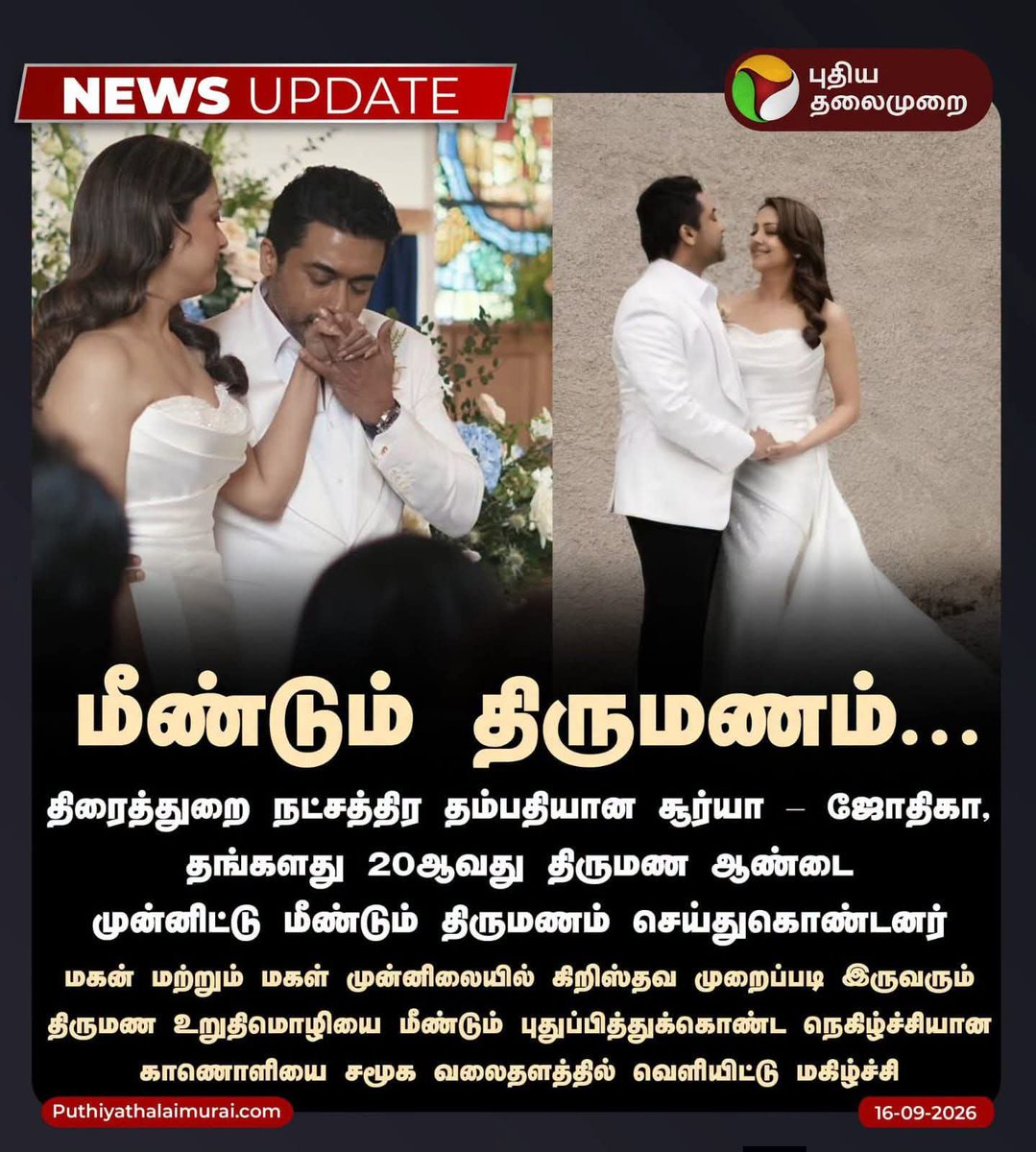Sumamega's tweet photo. "கிறிஸ்துவ" முறைப்படி மீண்டும் திருமணம்?!?

ஏங்கா...ஜோதிகாக்கா...அந்த ரிச்சான சர்ச் கட்டுன காசுல எத்தனை ஏழைக் குழந்தைகங்களை படிக்க வைக்கலாம்னு புர்ட்சியா உங்களுக்கு தோணலையாக்கா?!?? 

இந்து கோவில்களை பாத்தா மட்டும்தான் தோணும்?!? அதுக்கு காரணம் இப்ப மக்களுக்கு புரிஞ்சுருக்கும்?!! https://t.co/Zb4c117Z5u