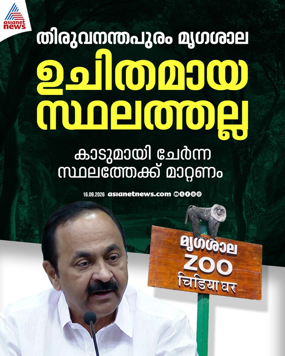 AsianetNewsML's tweet photo. തിരുവനന്തപുരം മൃഗശാല നഗരത്തിൽ നിന്ന് കാടിനോട് ചേർന്ന സ്ഥലത്തേക്ക് മാറ്റണമെന്ന് മുഖ്യമന്ത്രി വിഡി സതീശൻ
https://t.co/Qo0b8R7Mnj
#ThiruvananthapuramZoo #VDSatheesan #Relocation https://t.co/xDk7mW8flZ