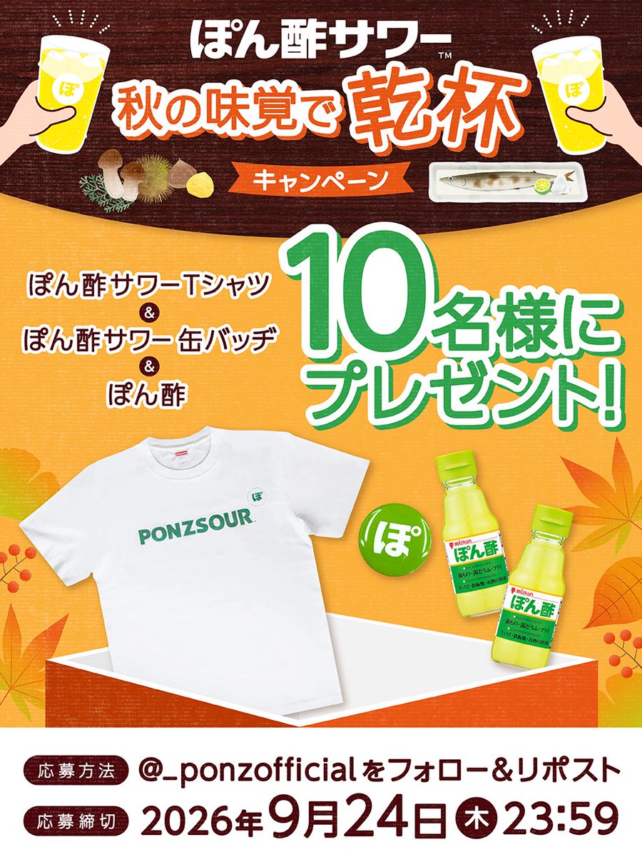 _ponzofficial's tweet photo. ／
秋の味覚とぽん酢サワーで乾杯！
プレゼントキャンペーン🍄
＼

フォロー＆リポストで
Tシャツ・缶バッジ・ぽん酢セットが10名様に当たる🎁

応募方法：
① @_ponzofficial をフォロー
② この投稿をリポスト

たくさんのご応募お待ちしておりま酢🟡🟢 https://t.co/PfRHPqI4y0